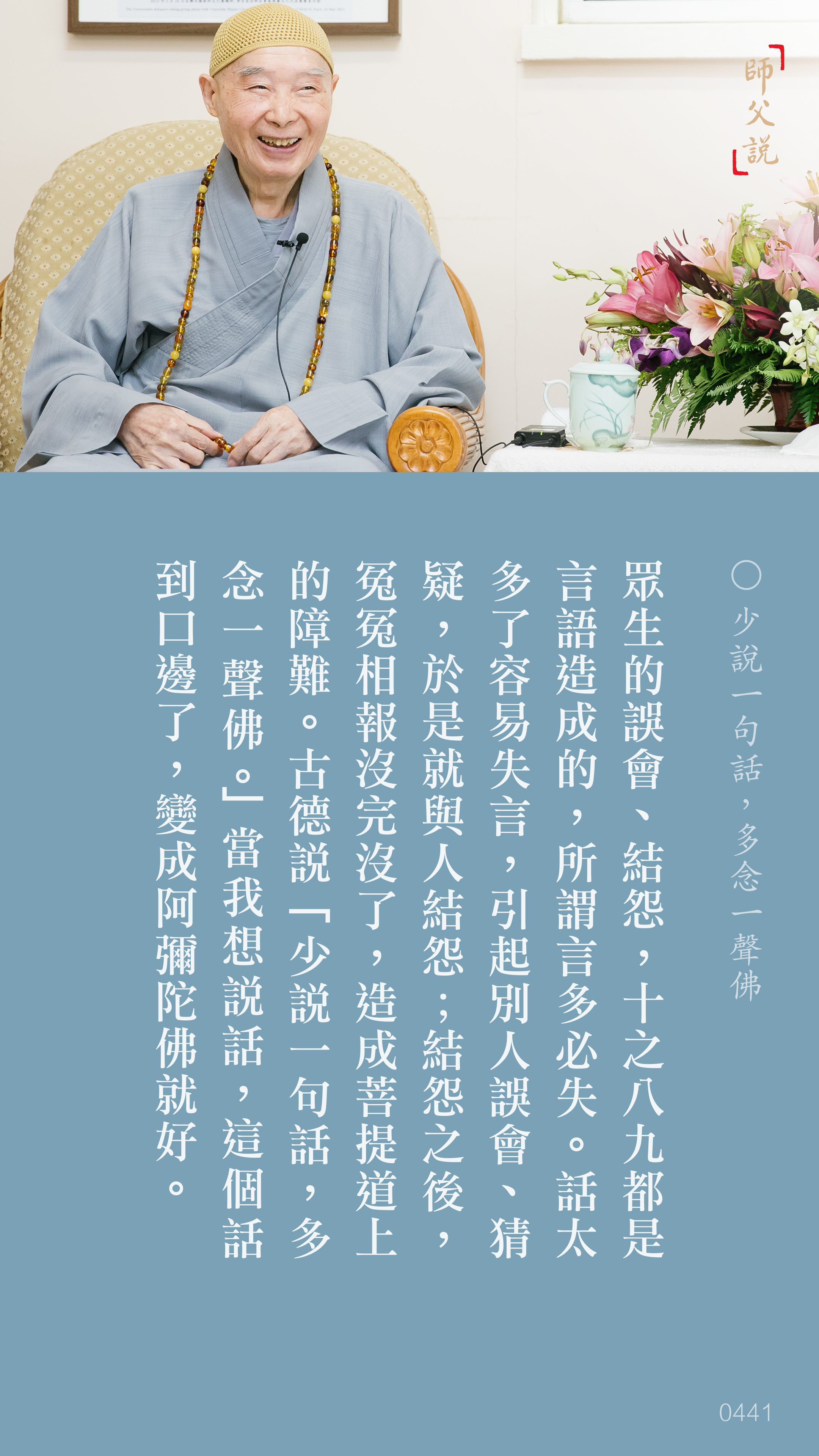YL-01-0441_少說一句話多念一聲佛_豎圖