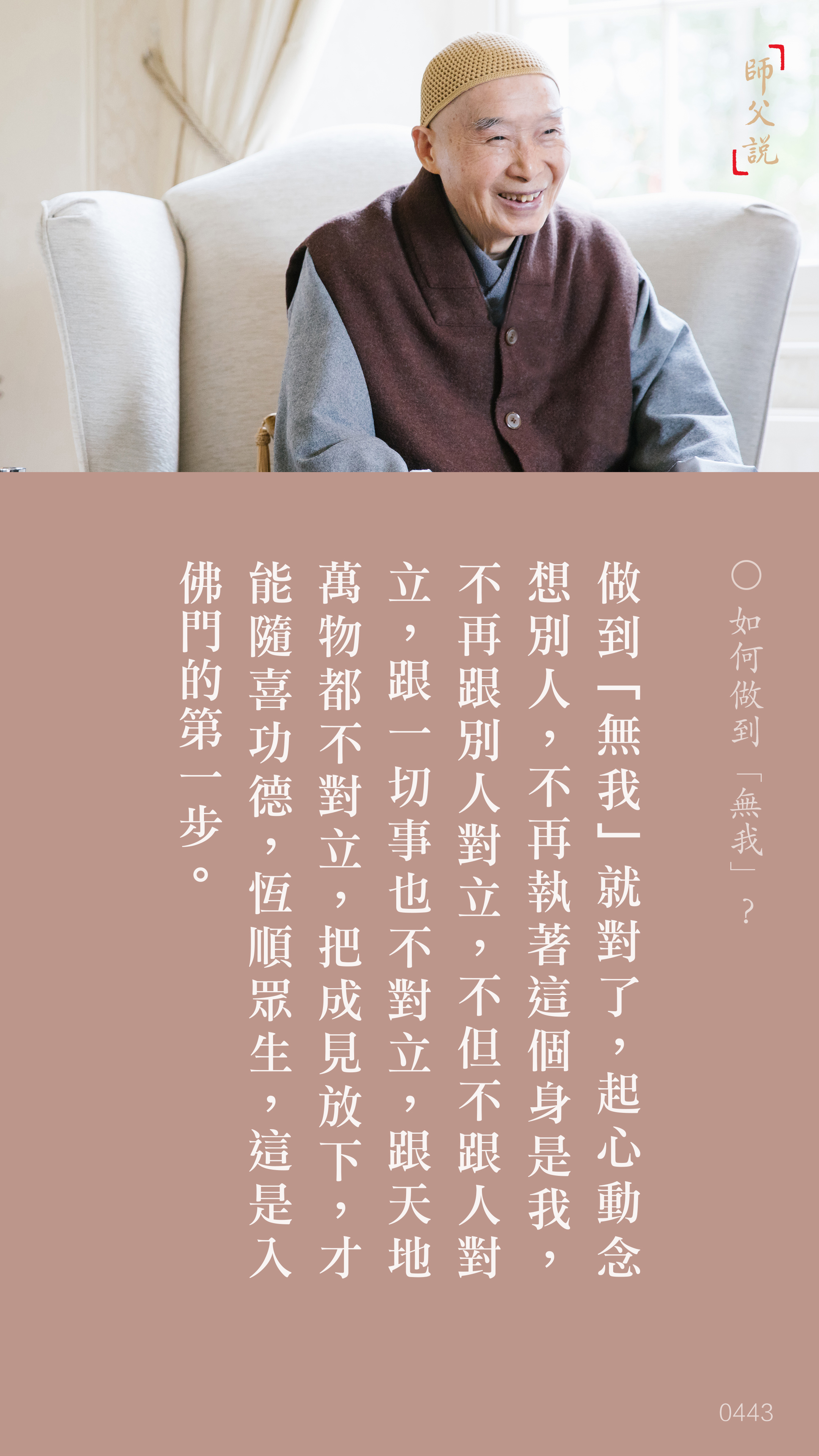 YL-01-0443_如何做到無我_豎圖