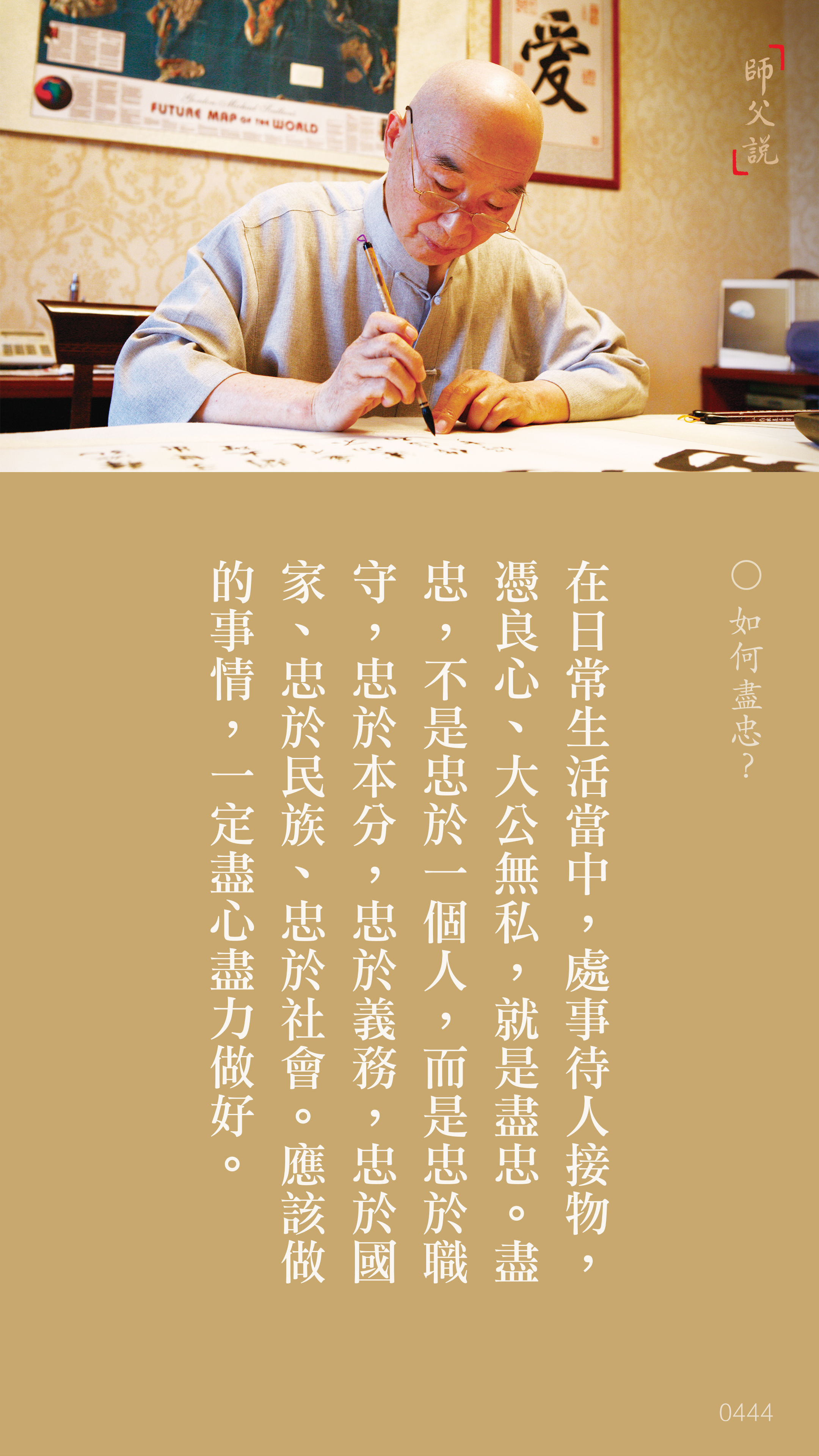 YL-01-0444_如何盡忠_豎圖