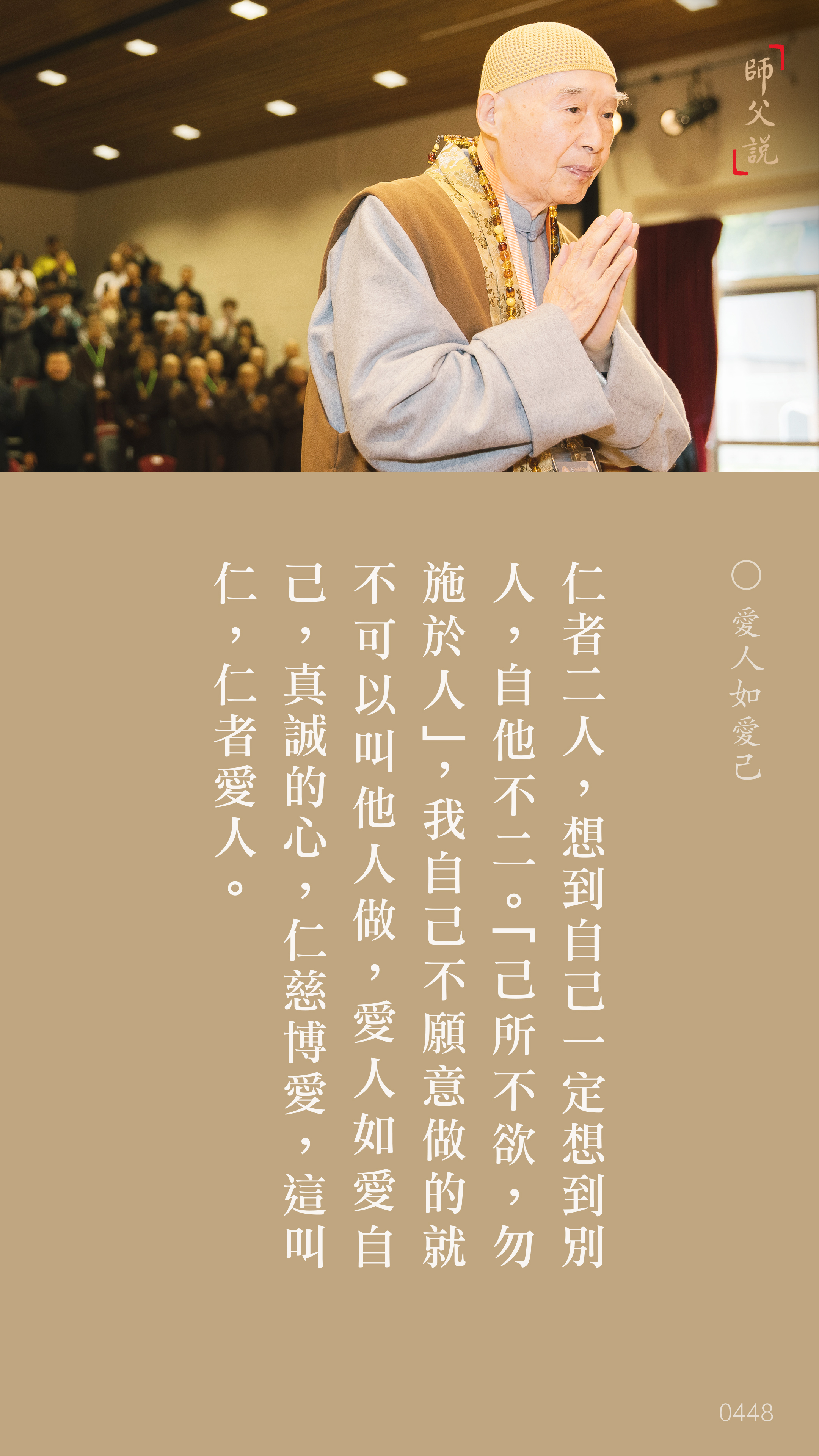 YL-01-0448_愛人如愛己_豎圖