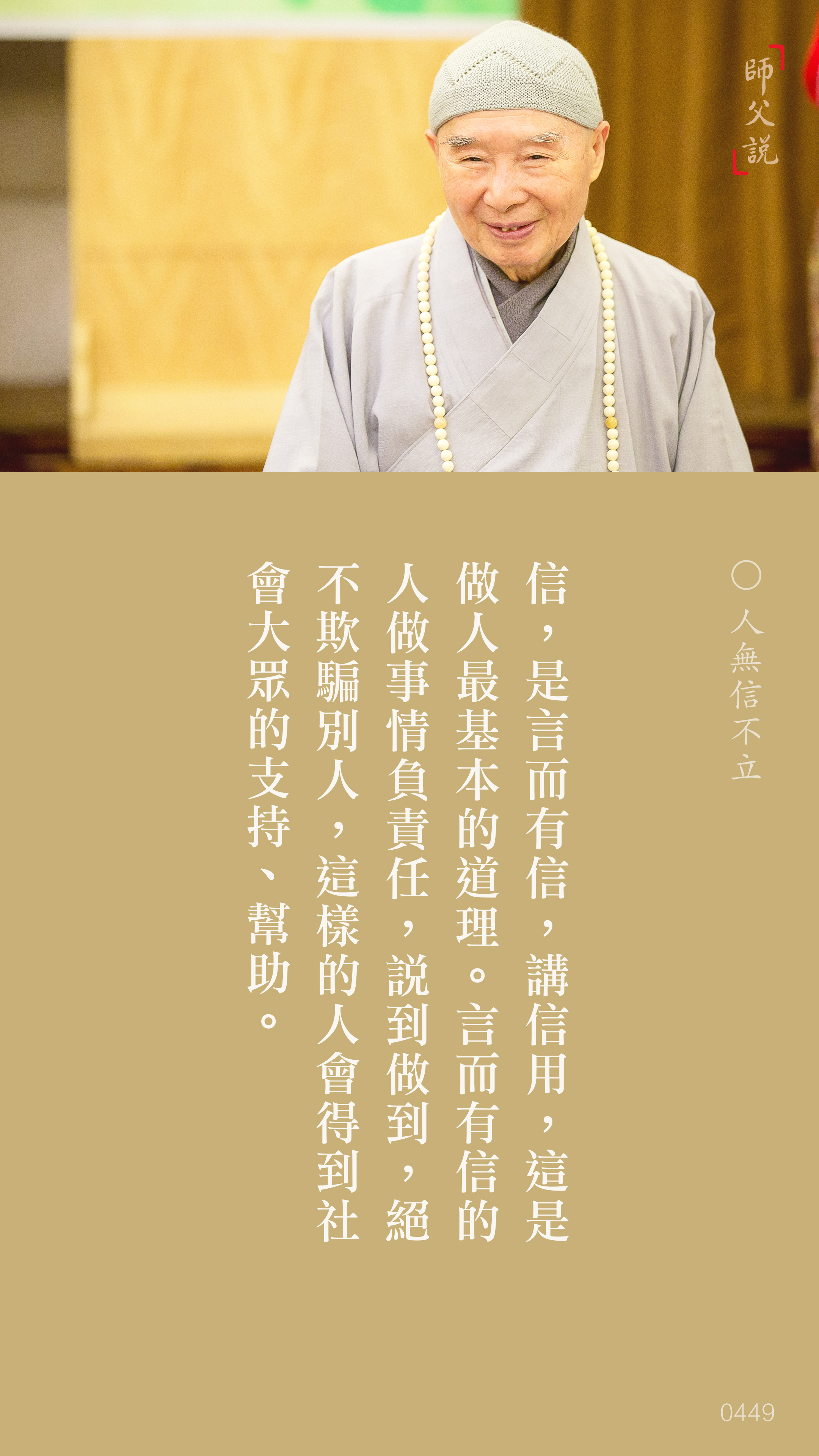 YL-01-0449_人無信不立_豎圖