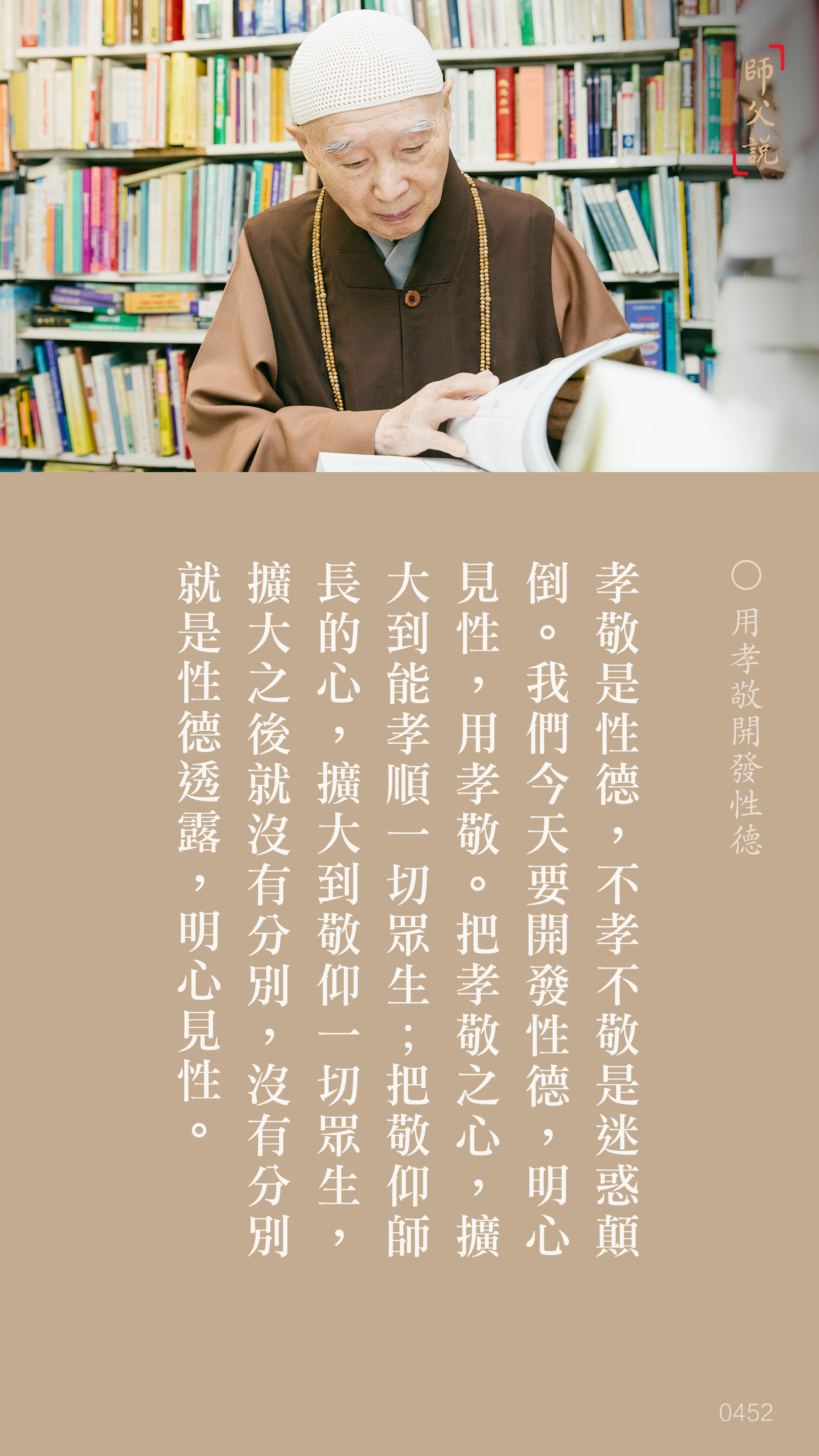 YL-01-0452_用孝敬開發性德_豎圖