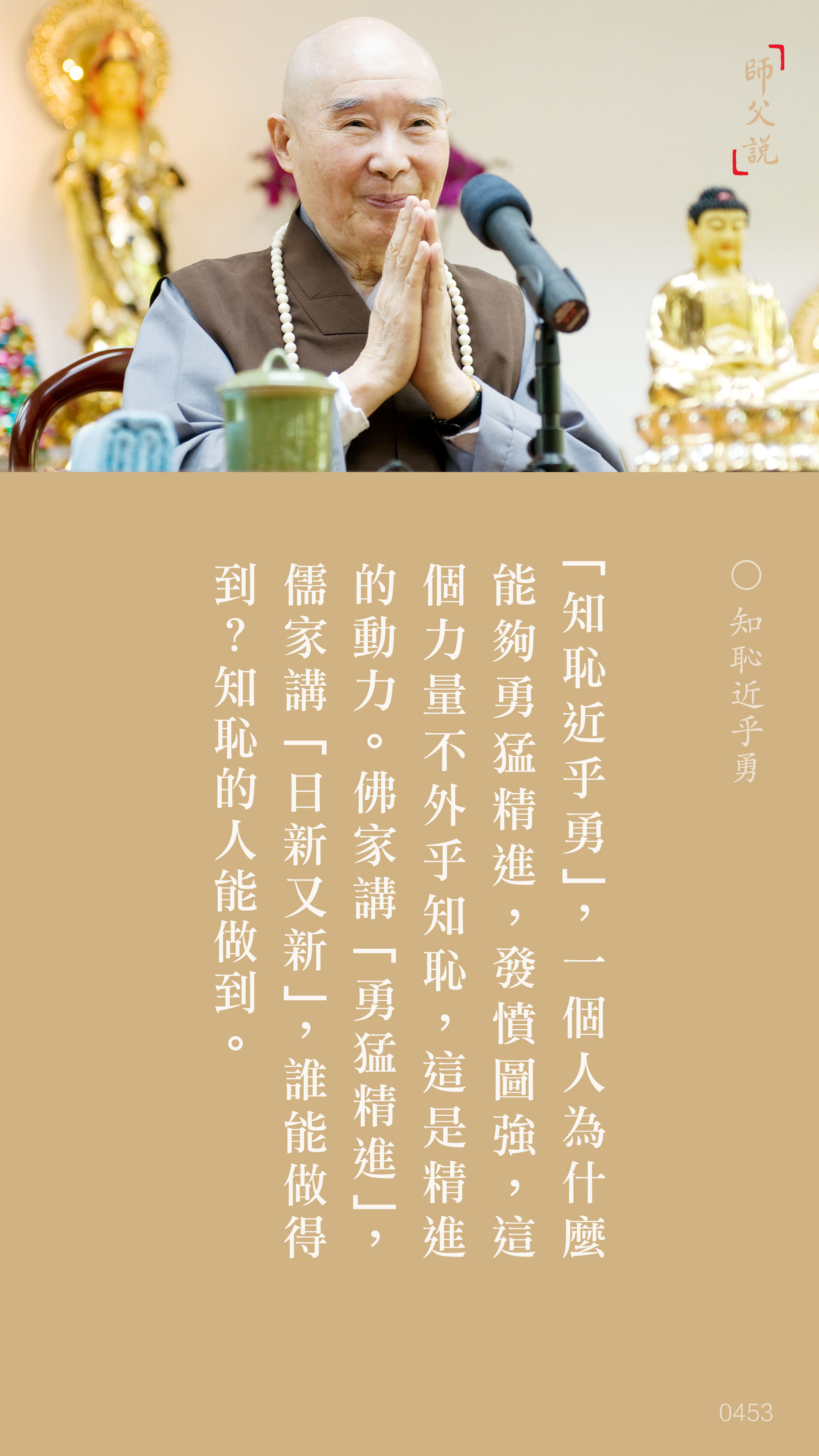 YL-01-0453_知恥近乎勇_豎圖