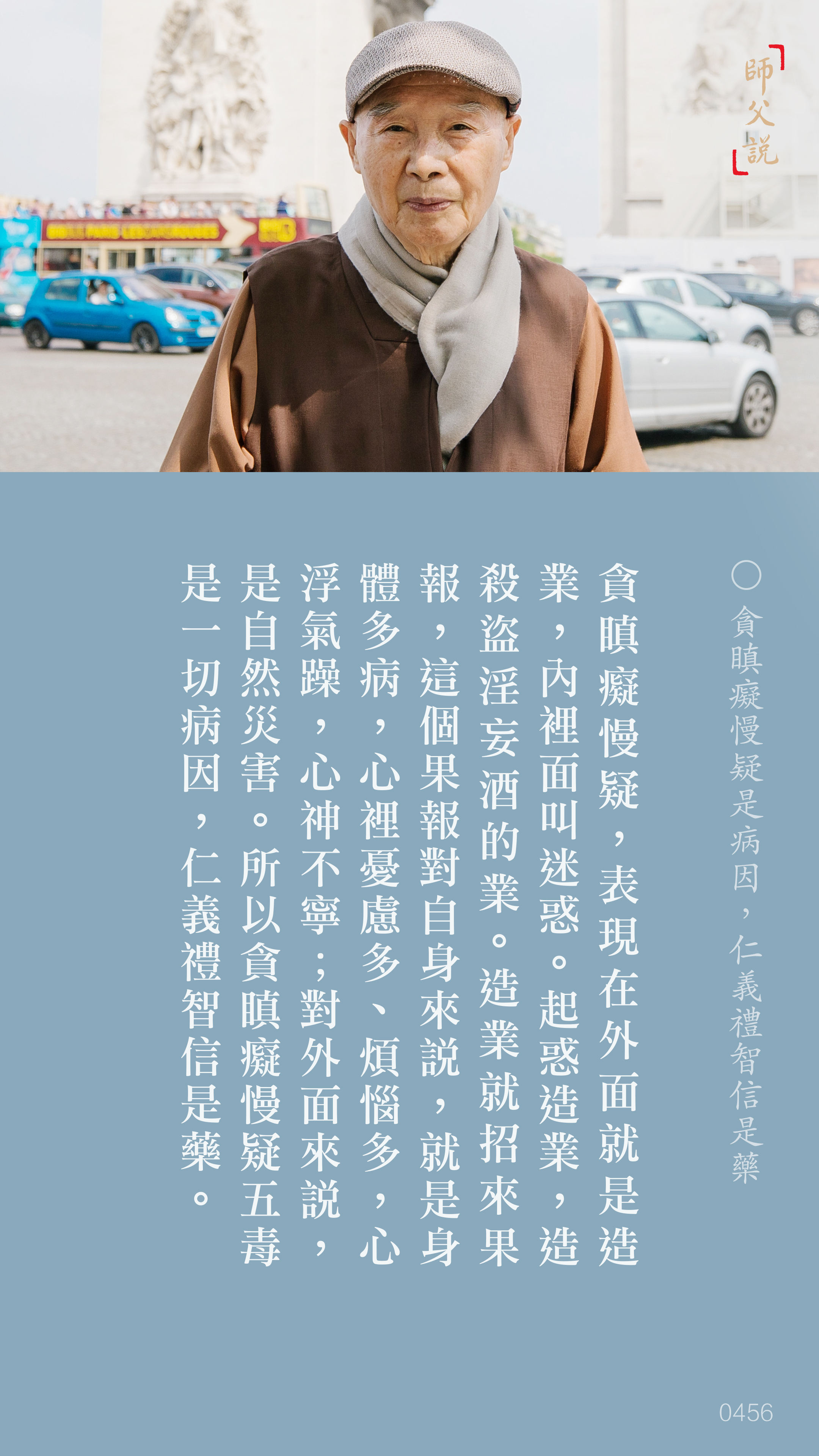 YL-01-0456_貪瞋癡慢疑是病因仁義禮智信是藥_豎圖