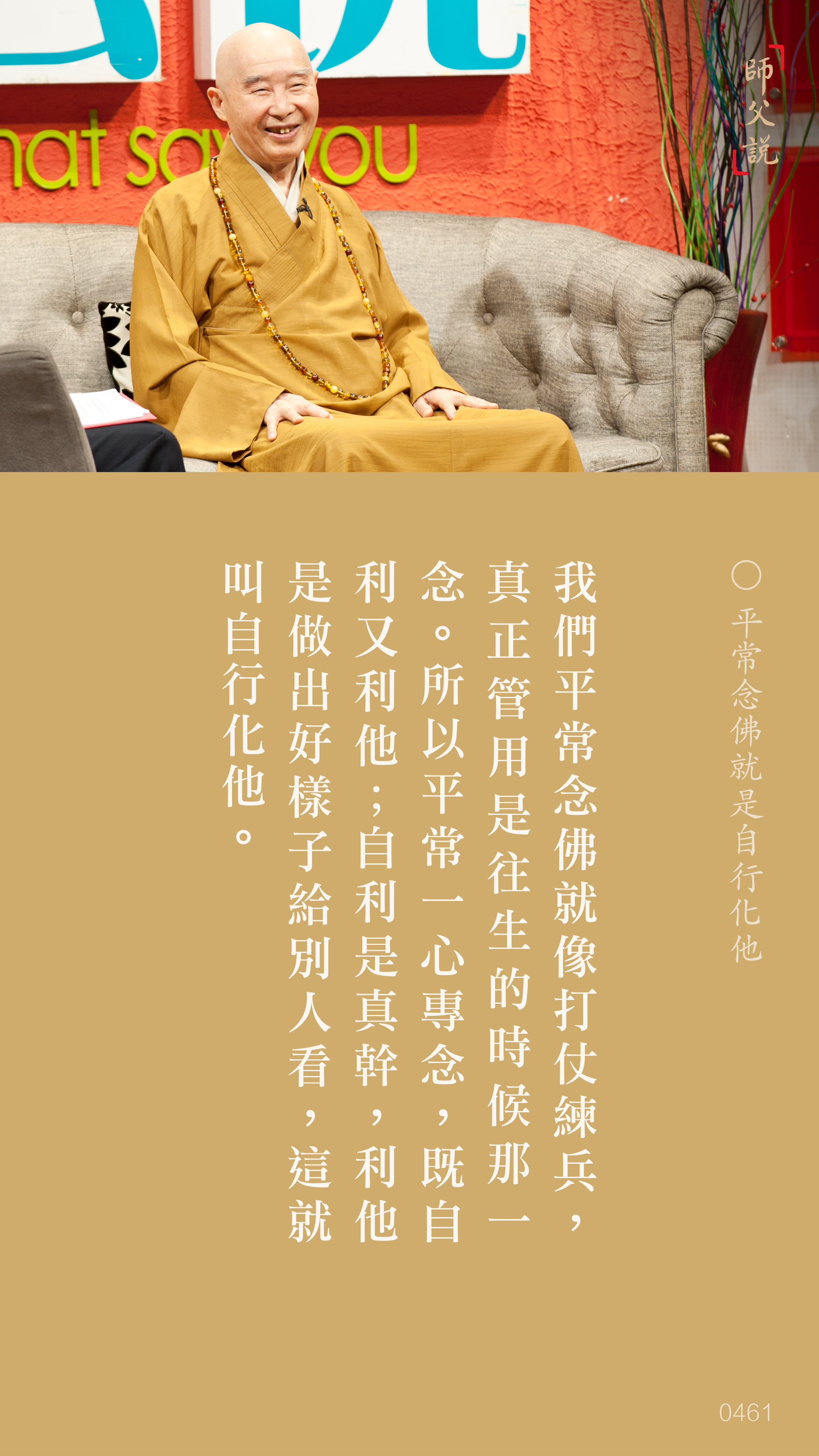 YL-01-0461_平常念佛就是自行化他_豎圖