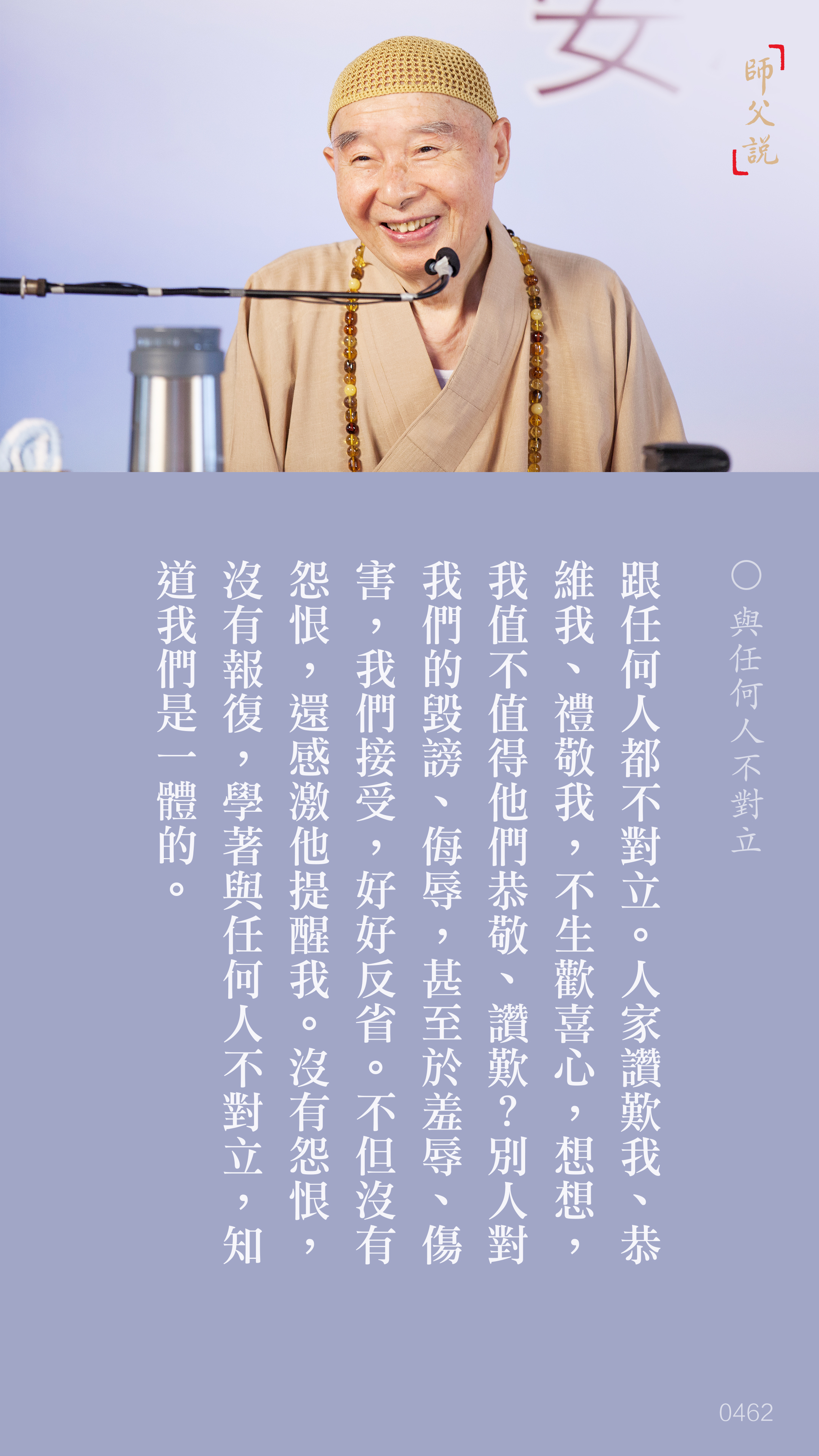 YL-01-0462_與任何人不對立_豎圖