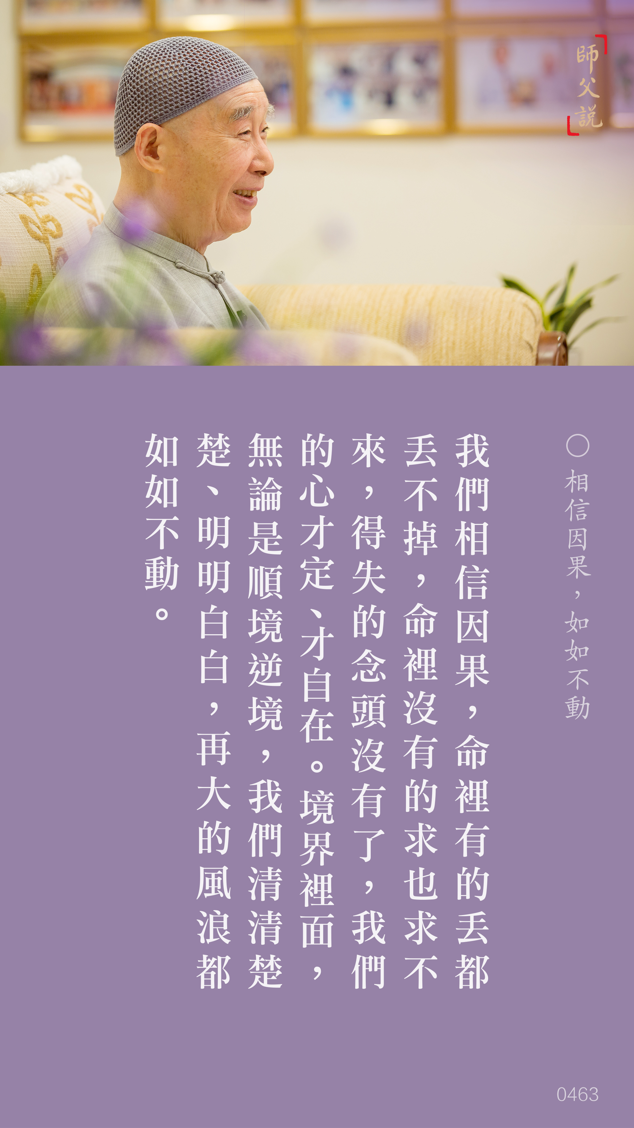 YL-01-0463_相信因果如如不動_豎圖