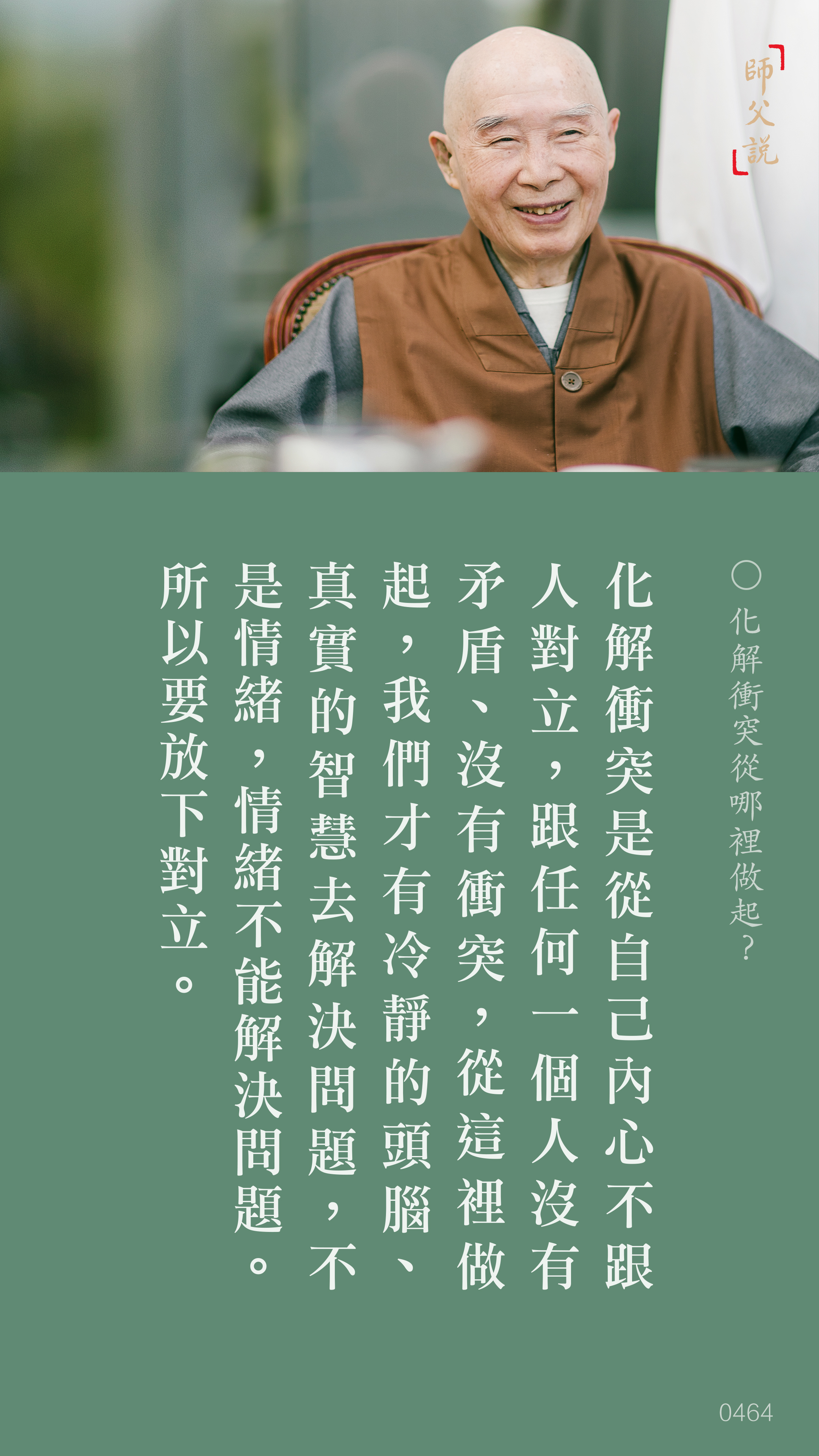 YL-01-0464_化解衝突從哪裡做起_豎圖