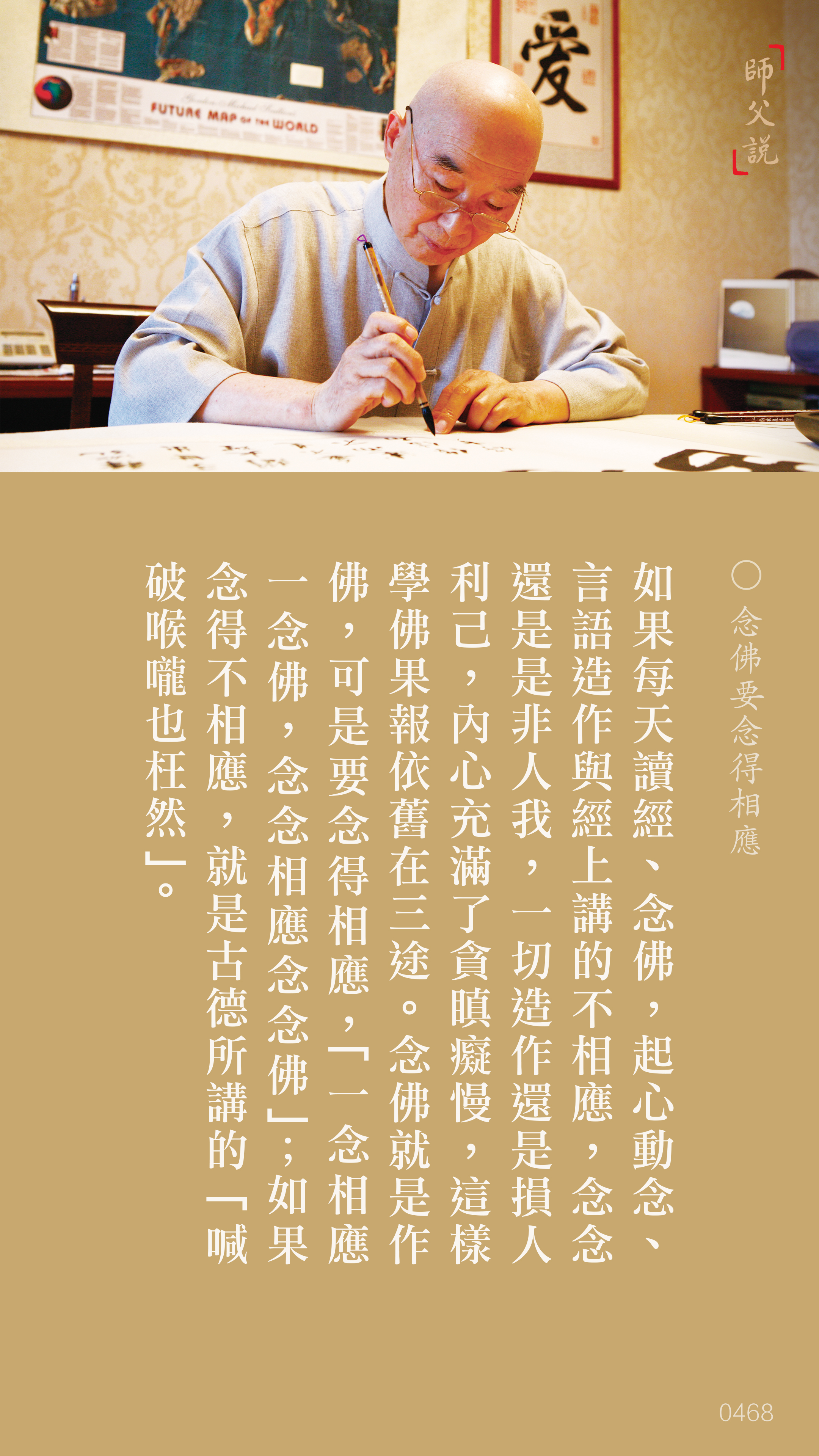 YL-01-0468_念佛要念得相應_豎圖