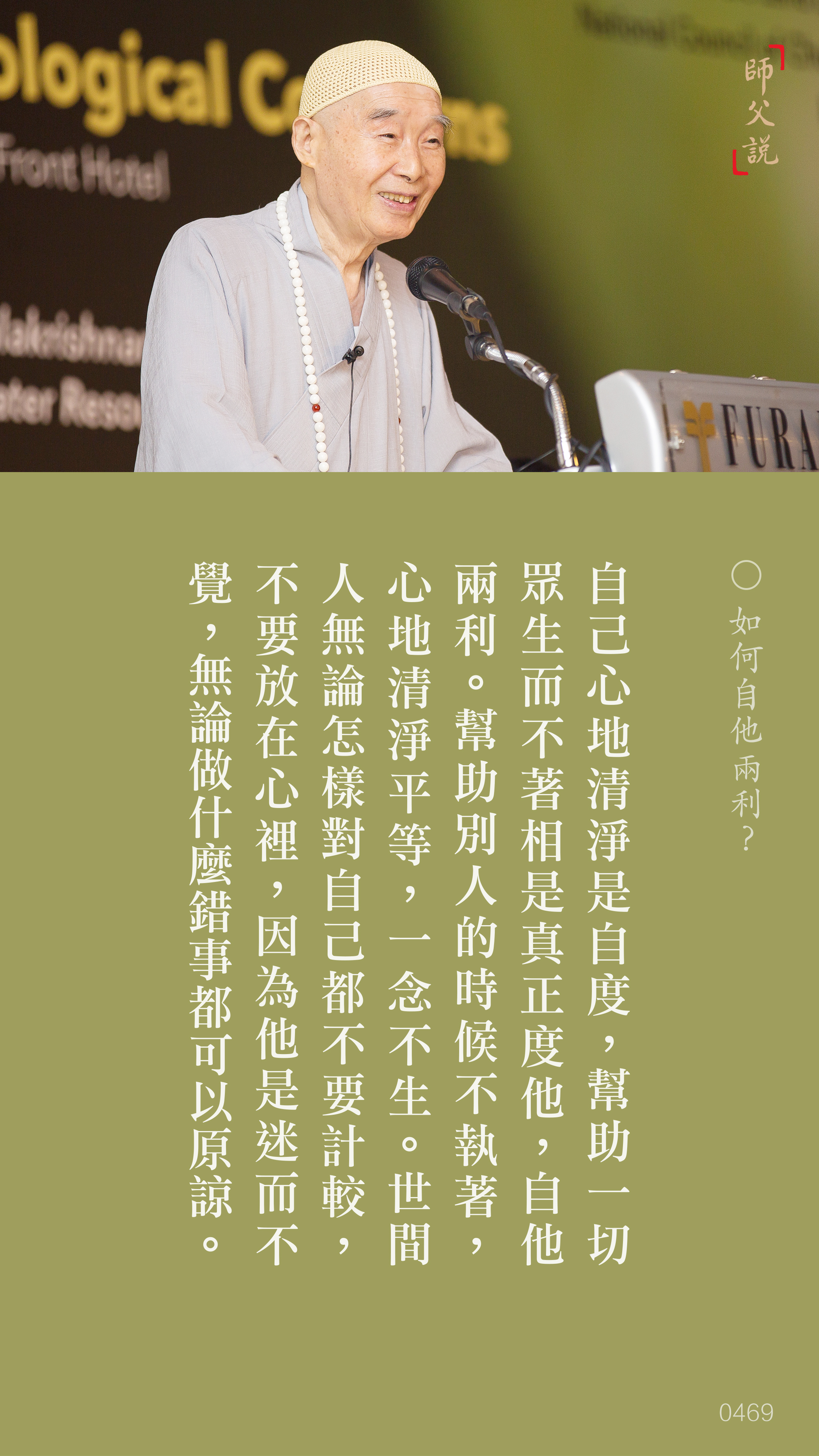 YL-01-0469_如何自他兩利_豎圖