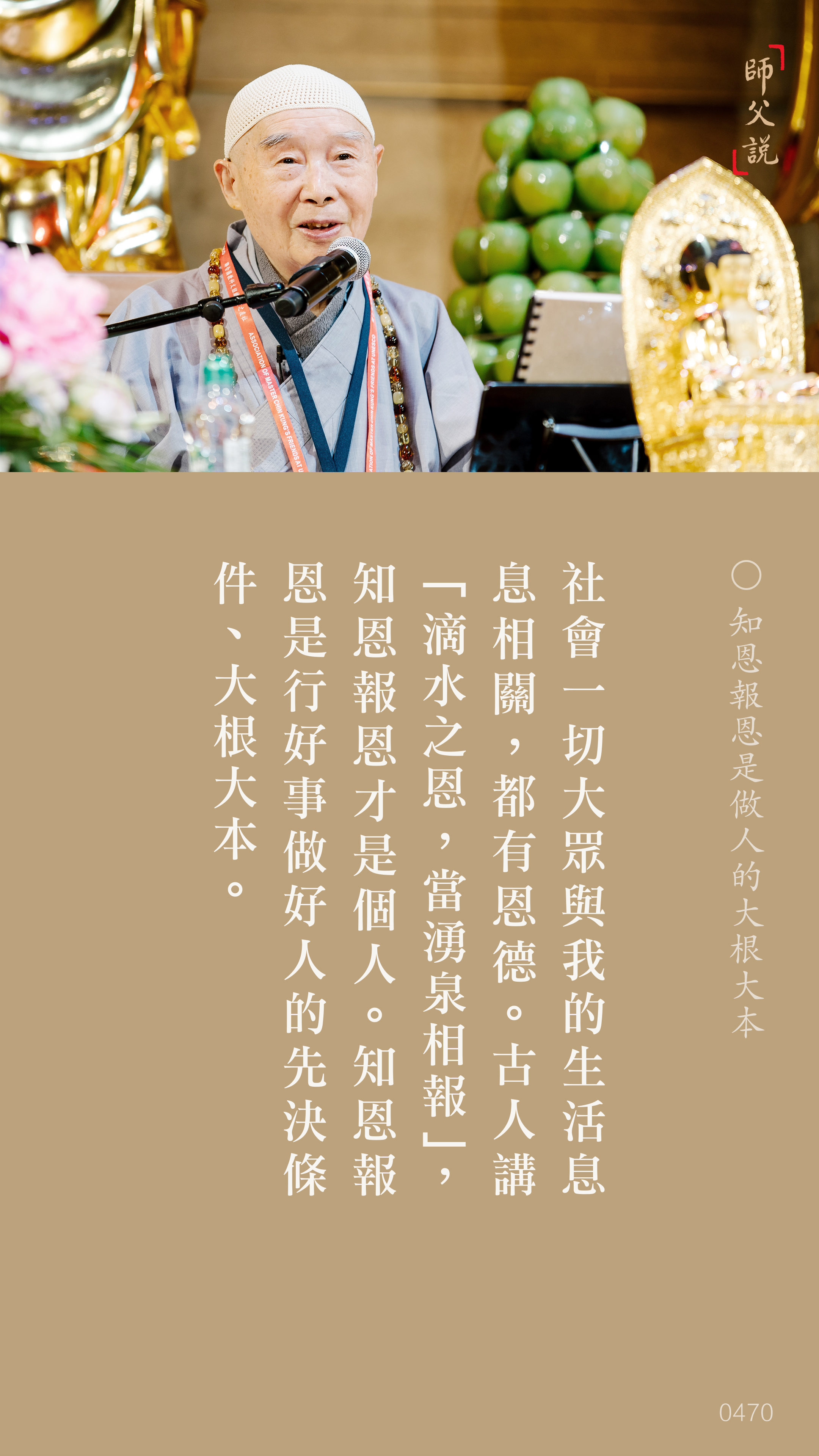 YL-01-0470_知恩報恩是做人的大根大本_豎圖