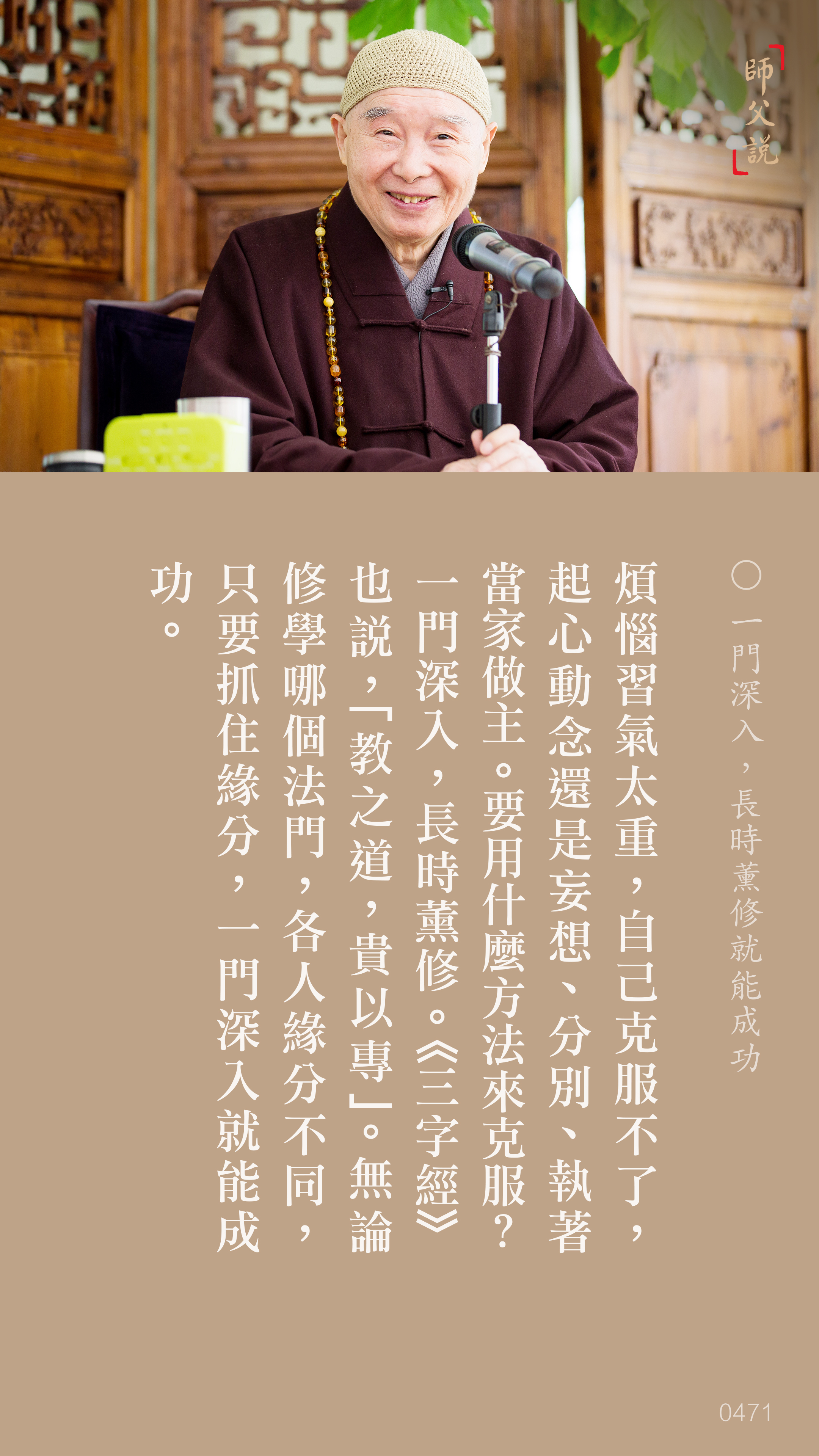 YL-01-0471_一門深入長時薰修就能成功_豎圖