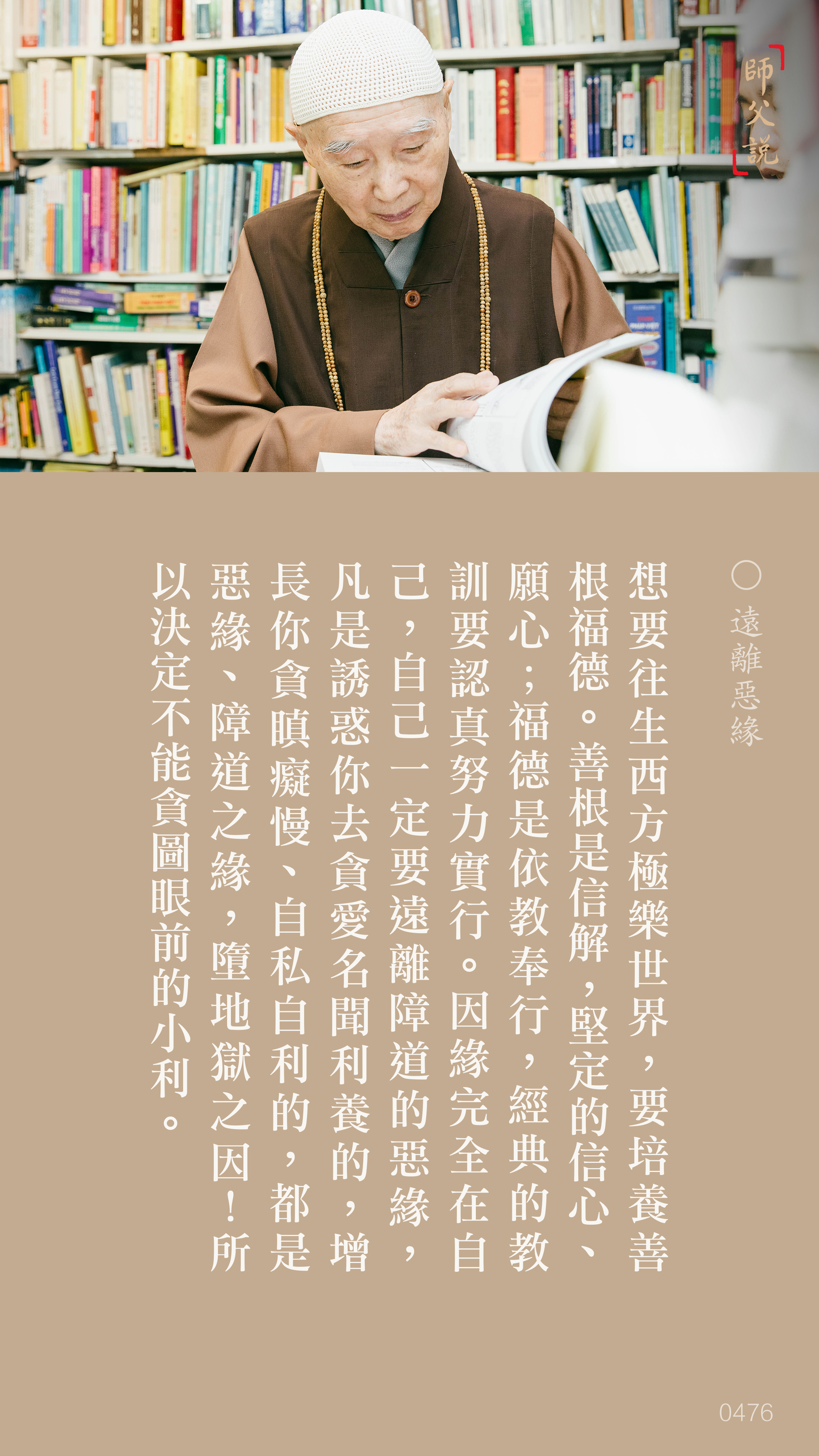 YL-01-0476_遠離惡緣_豎圖