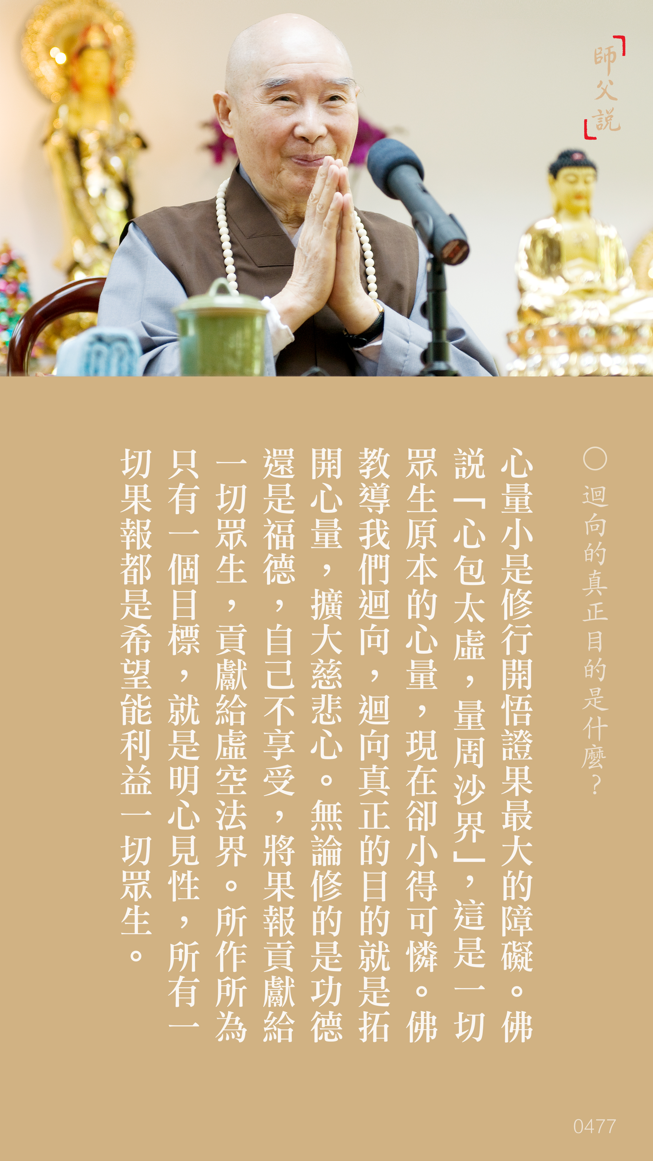 YL-01-0477_迴向的真正目的是什麼_豎圖