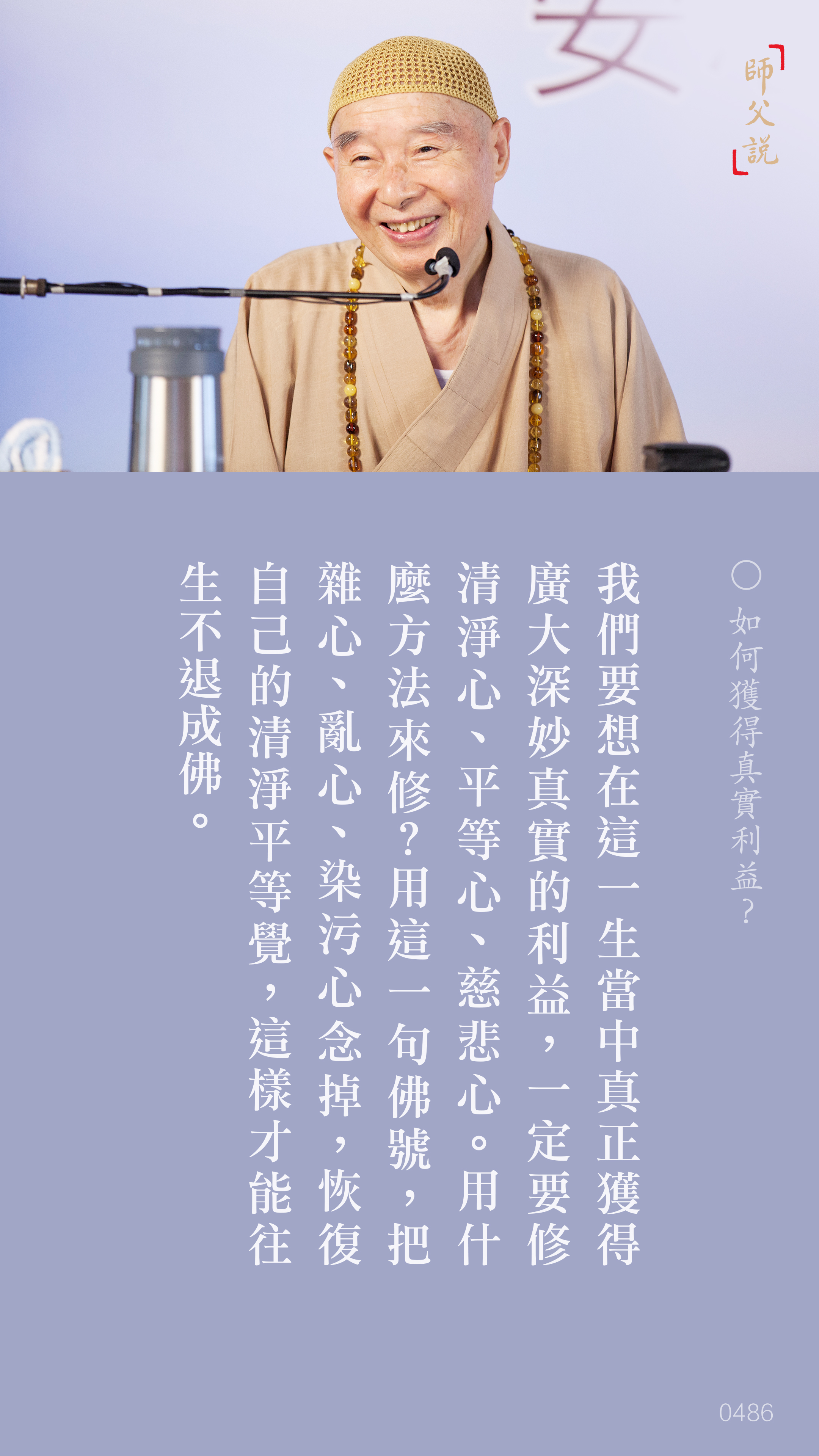 YL-01-0486_如何獲得真實利益_豎圖