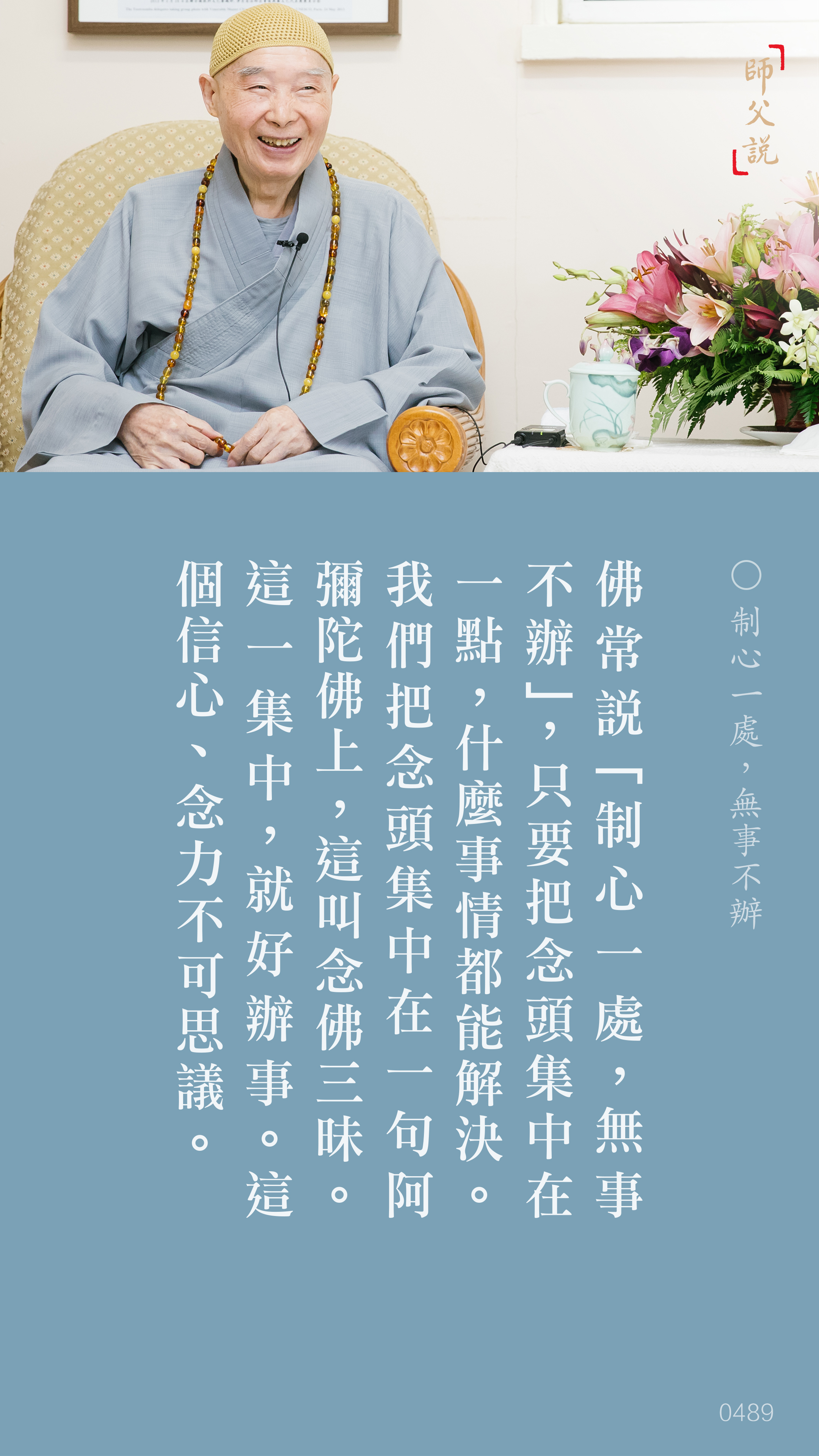 YL-01-0489_制心一處無事不辦_豎圖