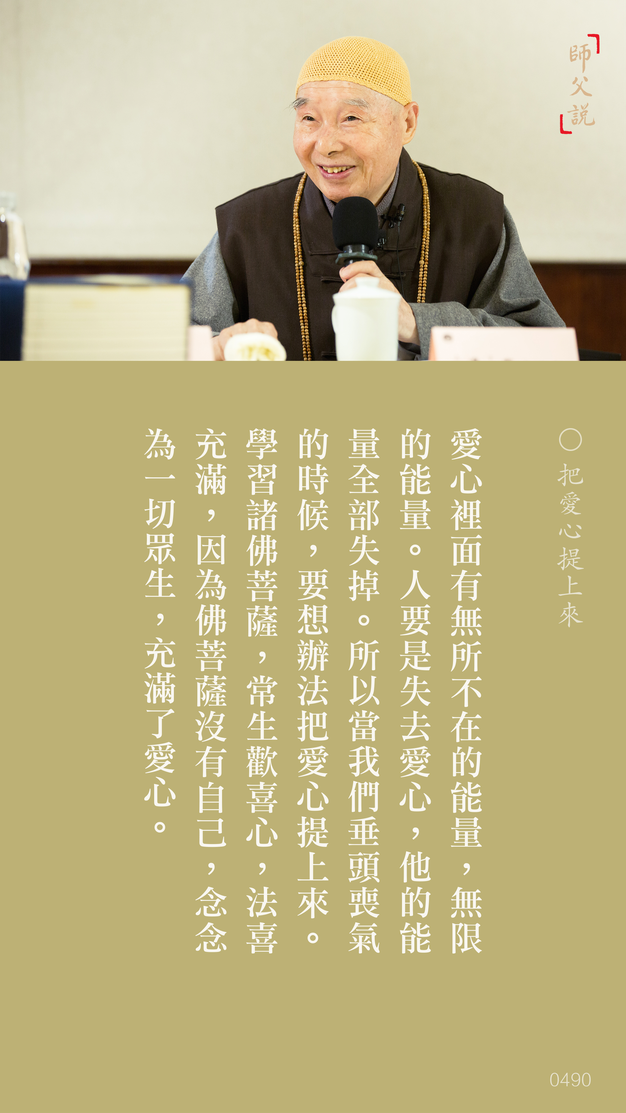 YL-01-0490_把愛心提上來_豎圖