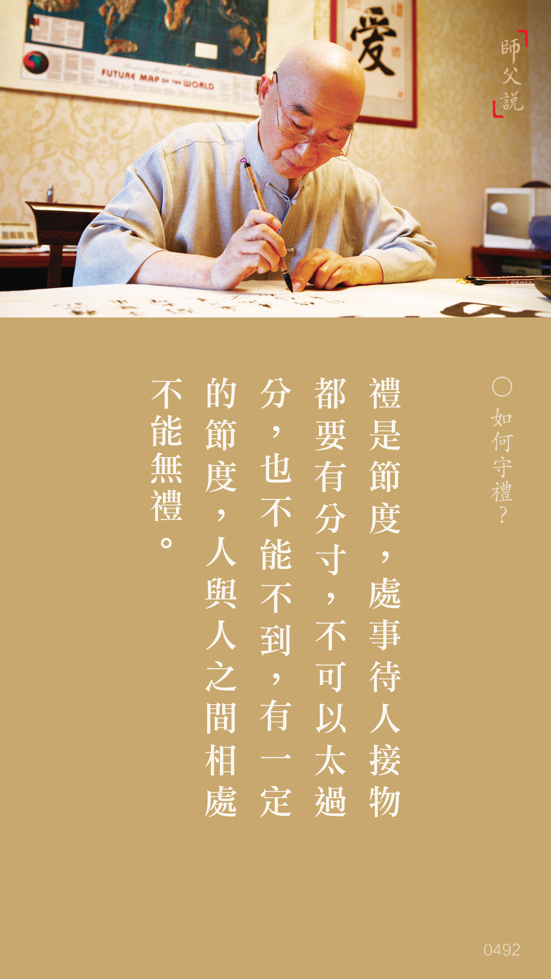 YL-01-0492_如何守禮_豎圖