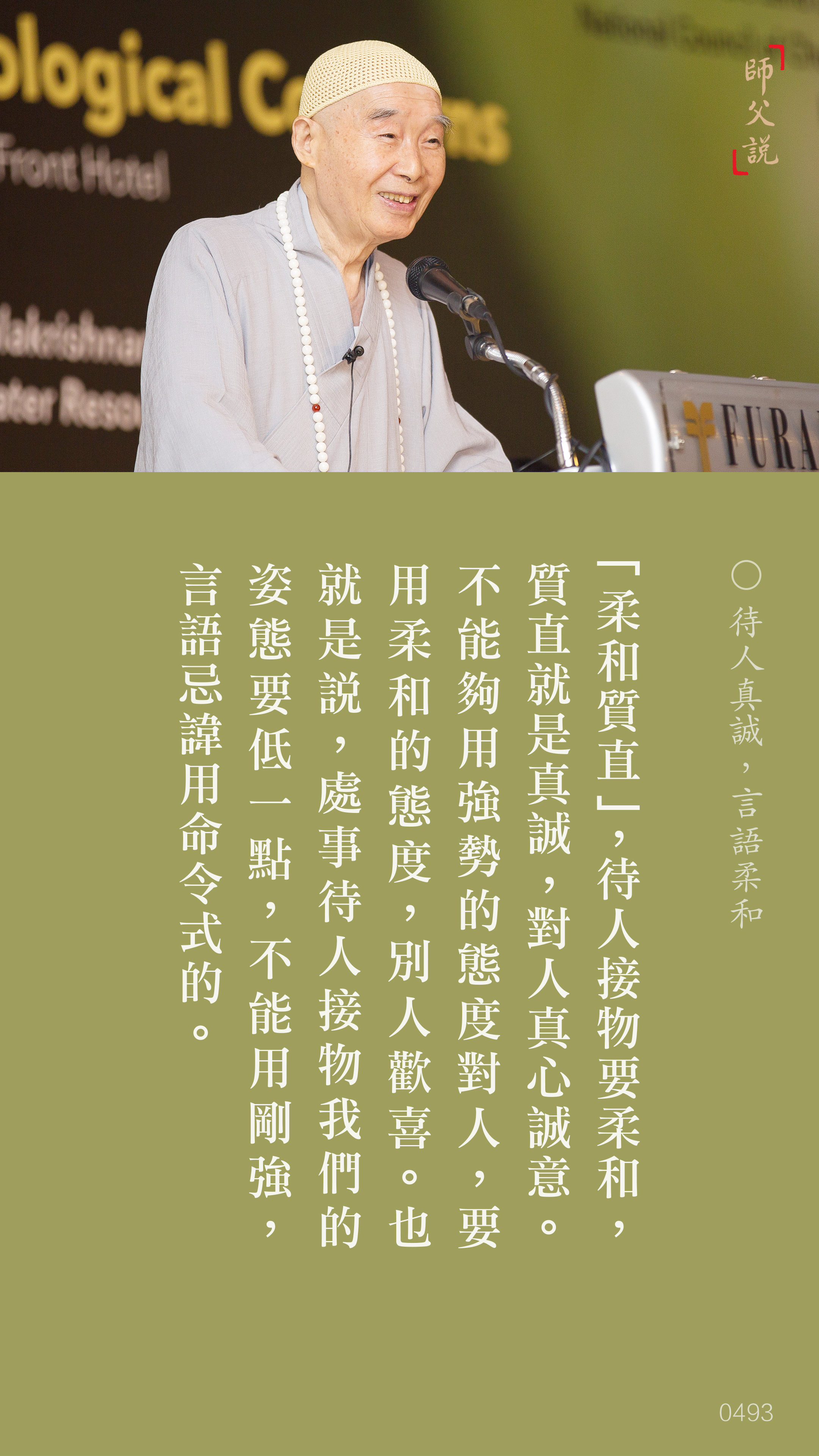 YL-01-0493_待人真誠言語柔和_豎圖
