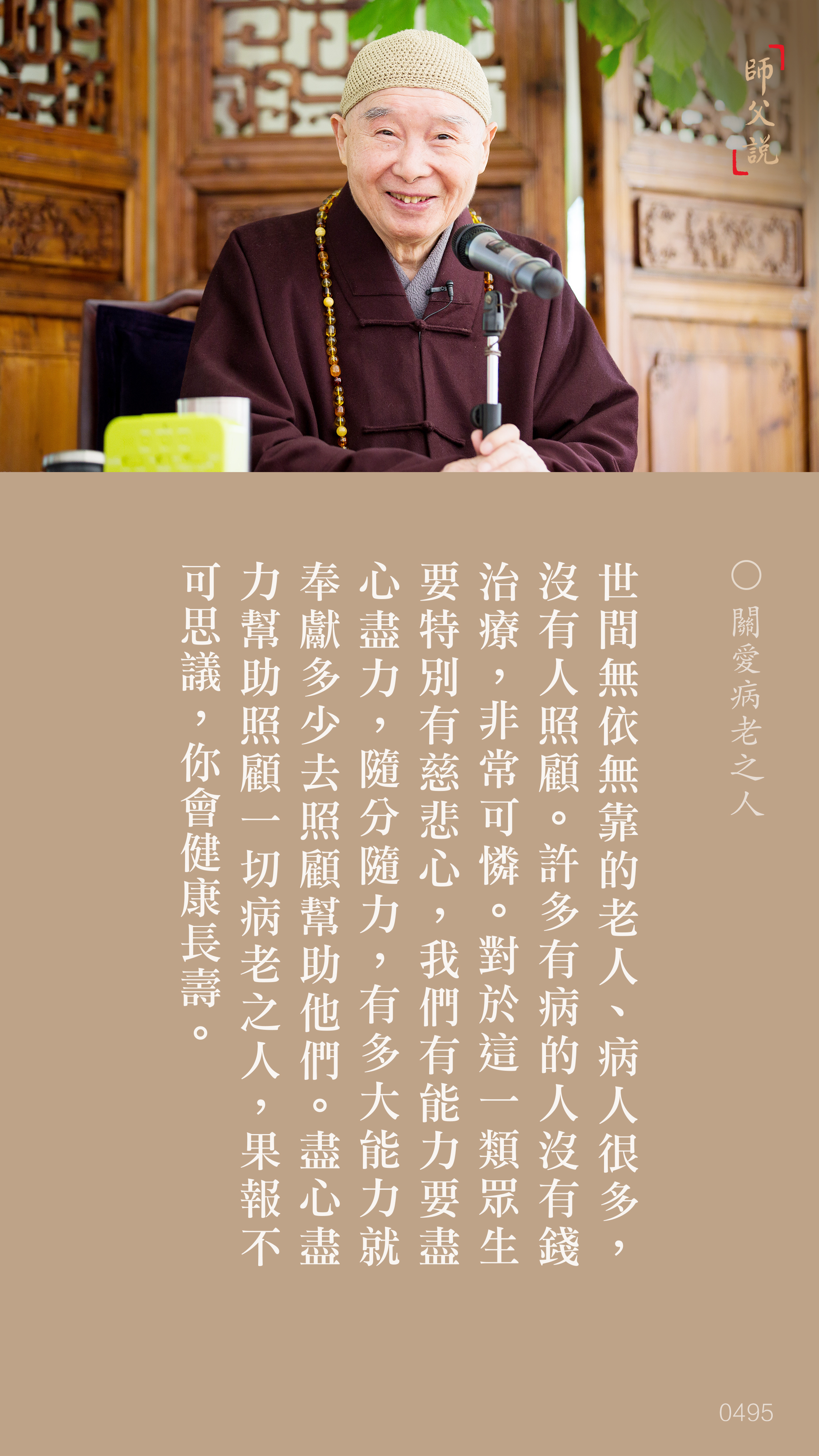 YL-01-0495_關愛病老之人_豎圖