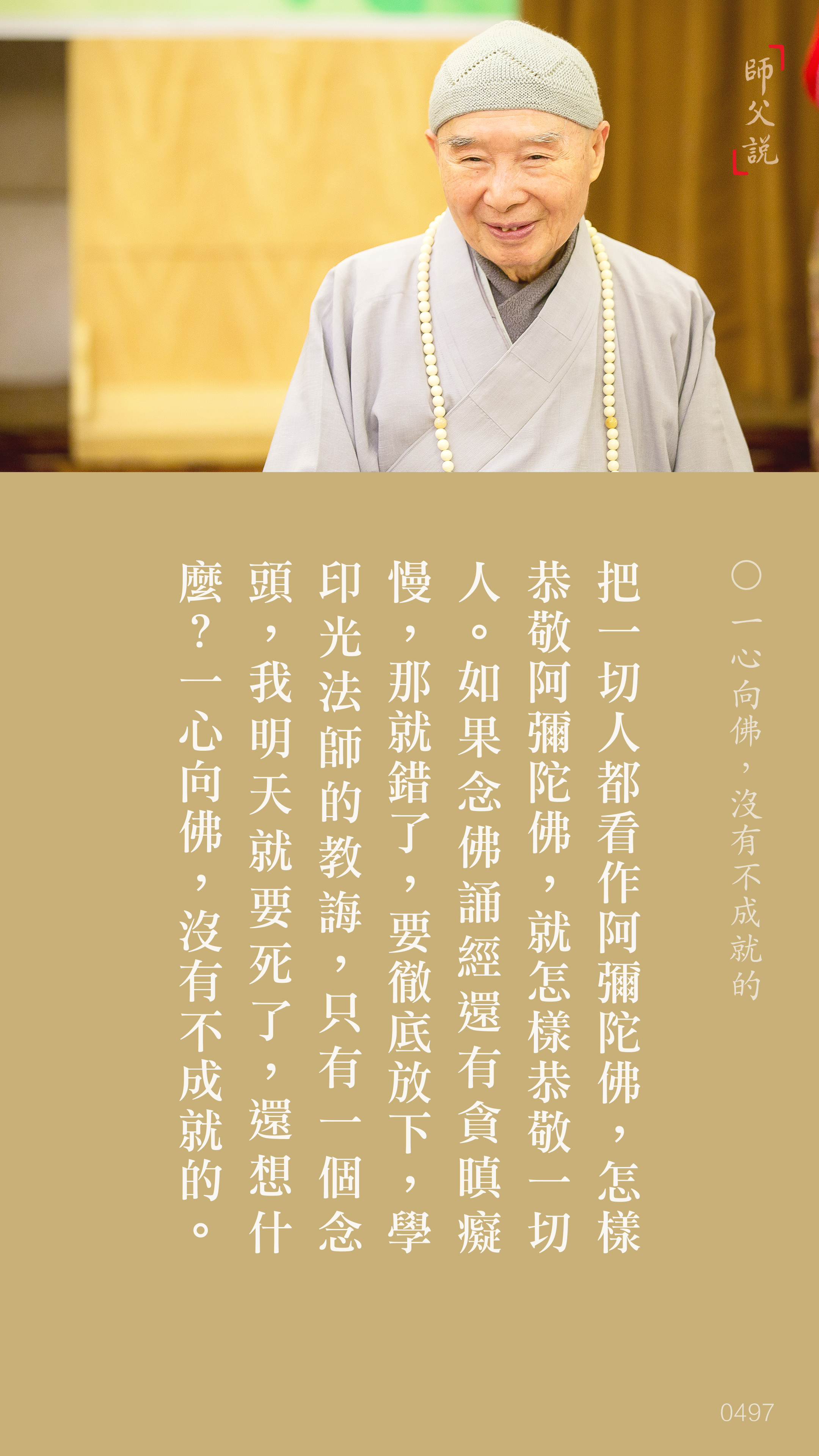 YL-01-0497_一心向佛沒有不成就的_豎圖