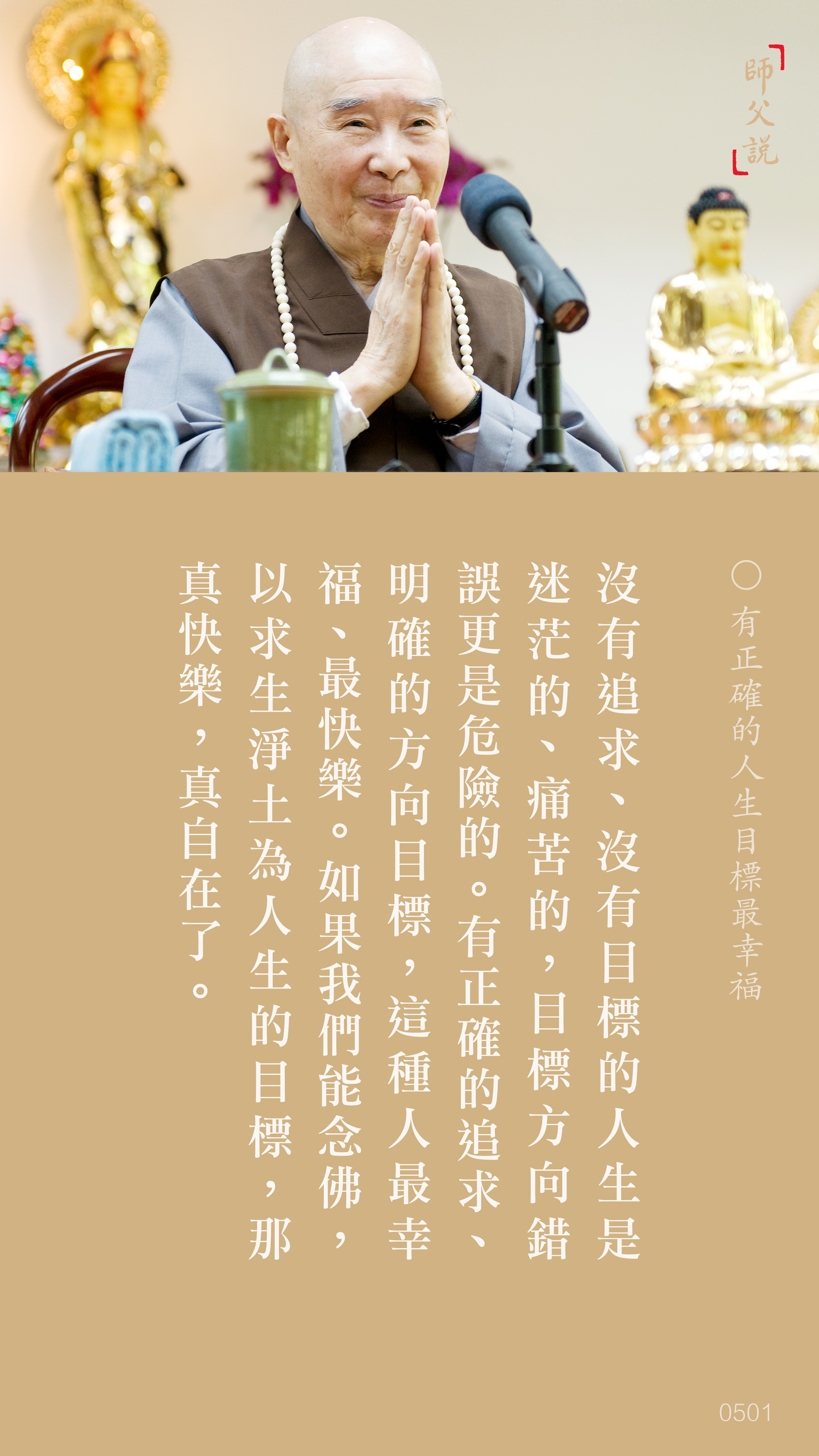 YL-01-0501_有正確的人生目標最幸福_豎圖