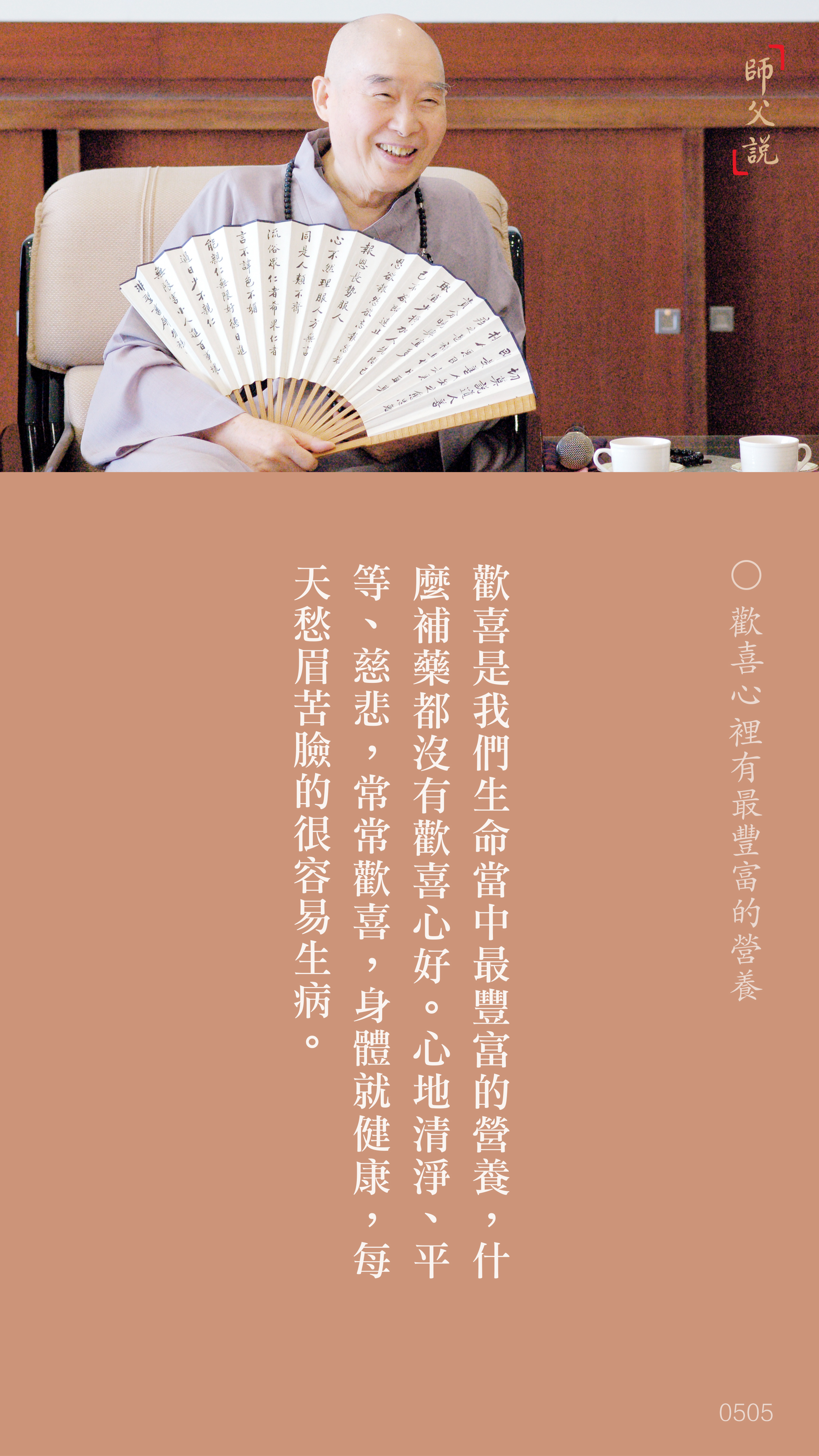 YL-01-0505_歡喜心裡有最豐富的營養_豎圖