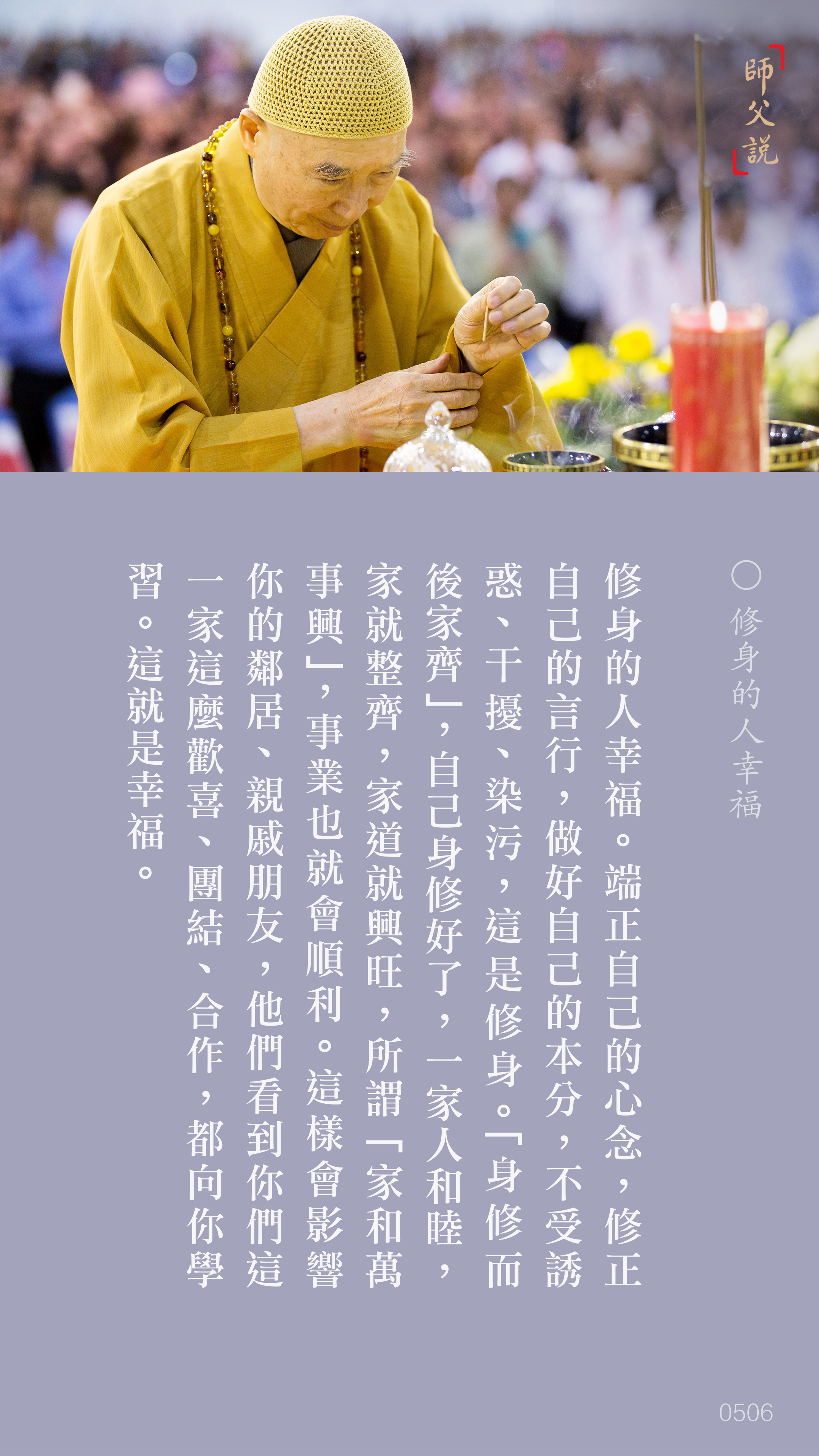 YL-01-0506_修身的人幸福_豎圖