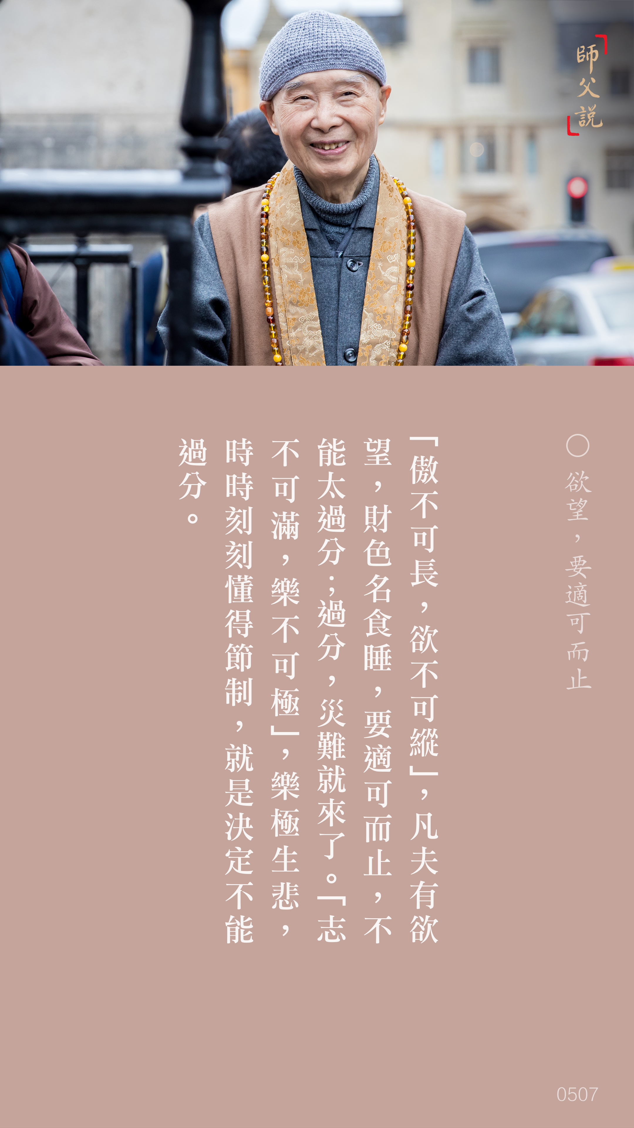 YL-01-0507_欲望要適可而止_豎圖