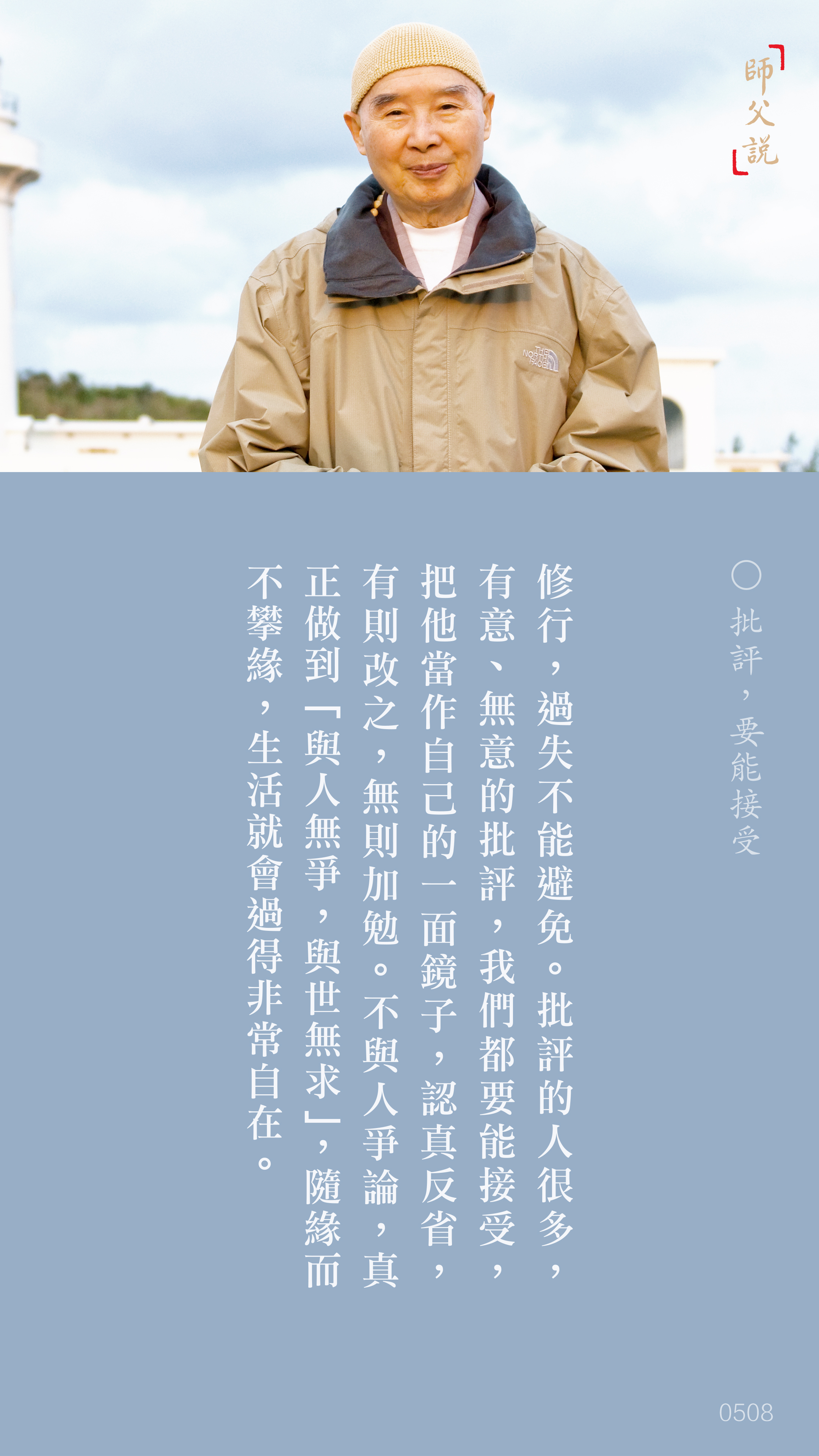 YL-01-0508_批評要能接受_豎圖