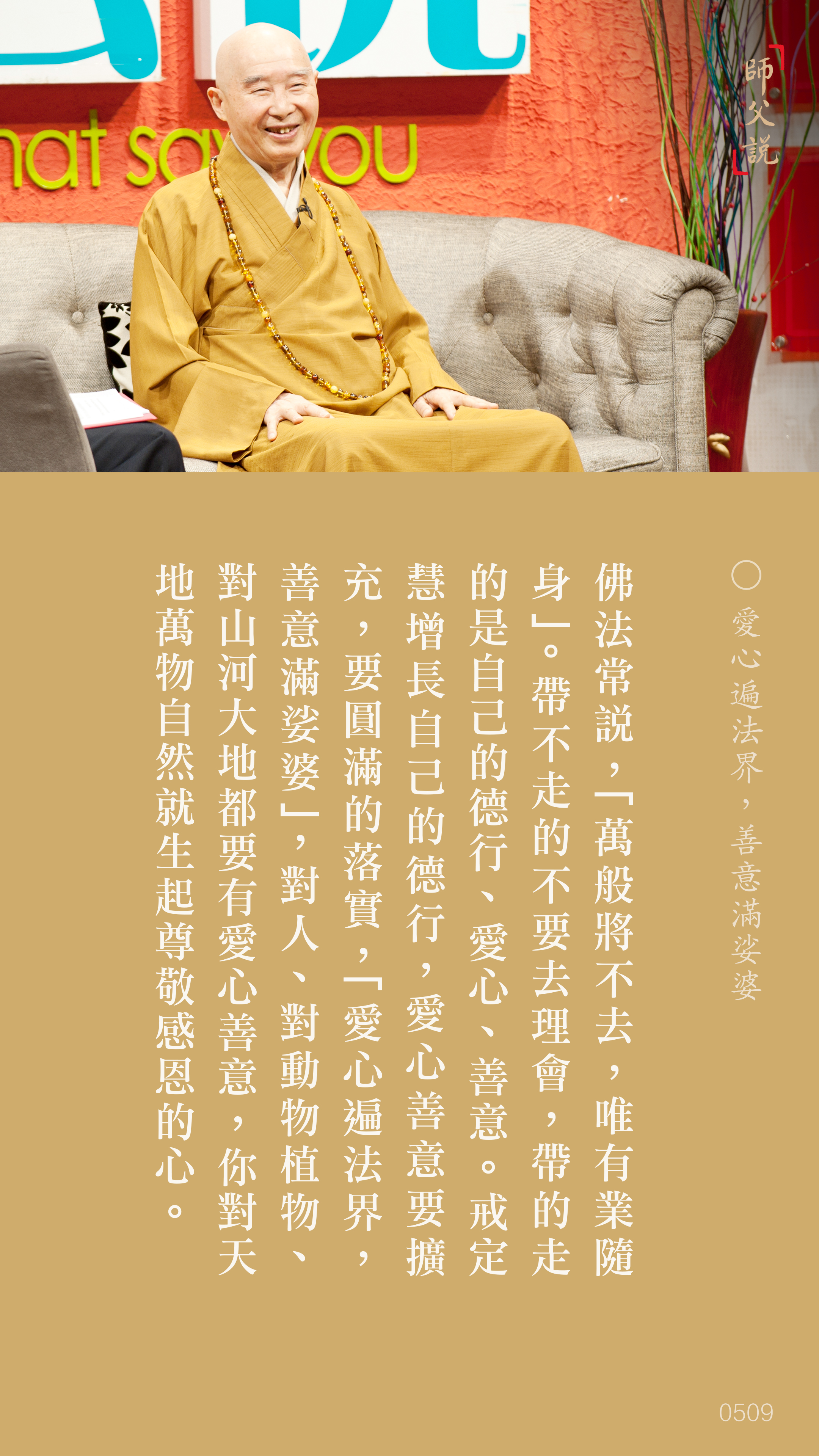 YL-01-0509_愛心遍法界善意滿娑婆_豎圖