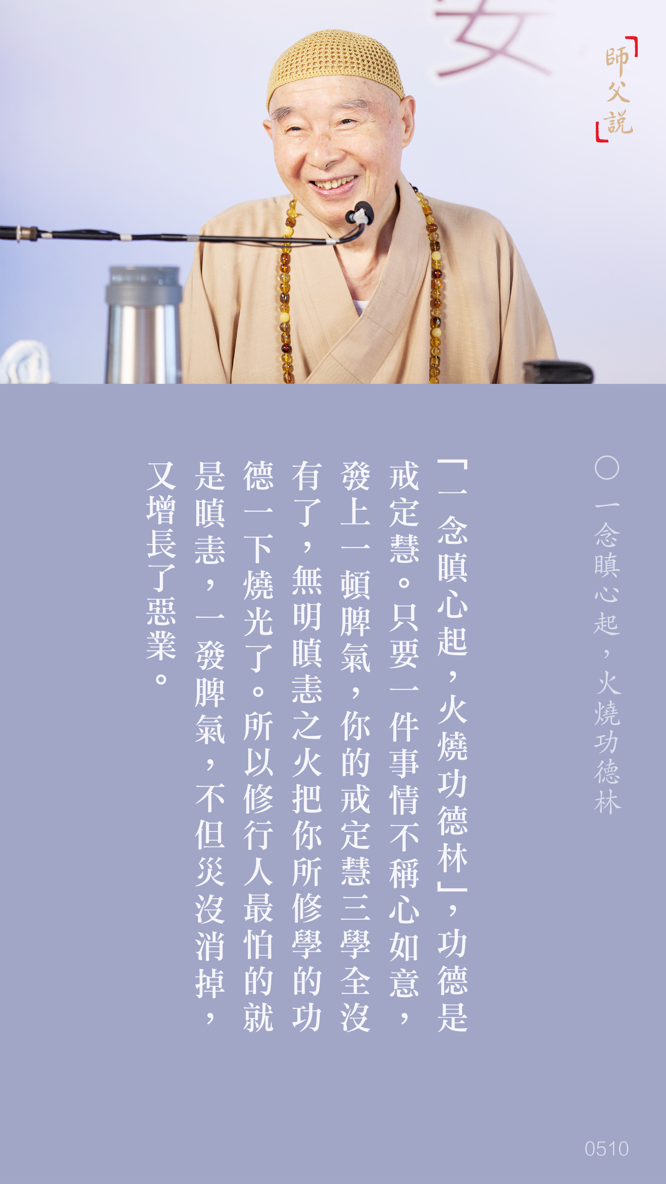 YL-01-0510_一念瞋心起火燒功德林_豎圖