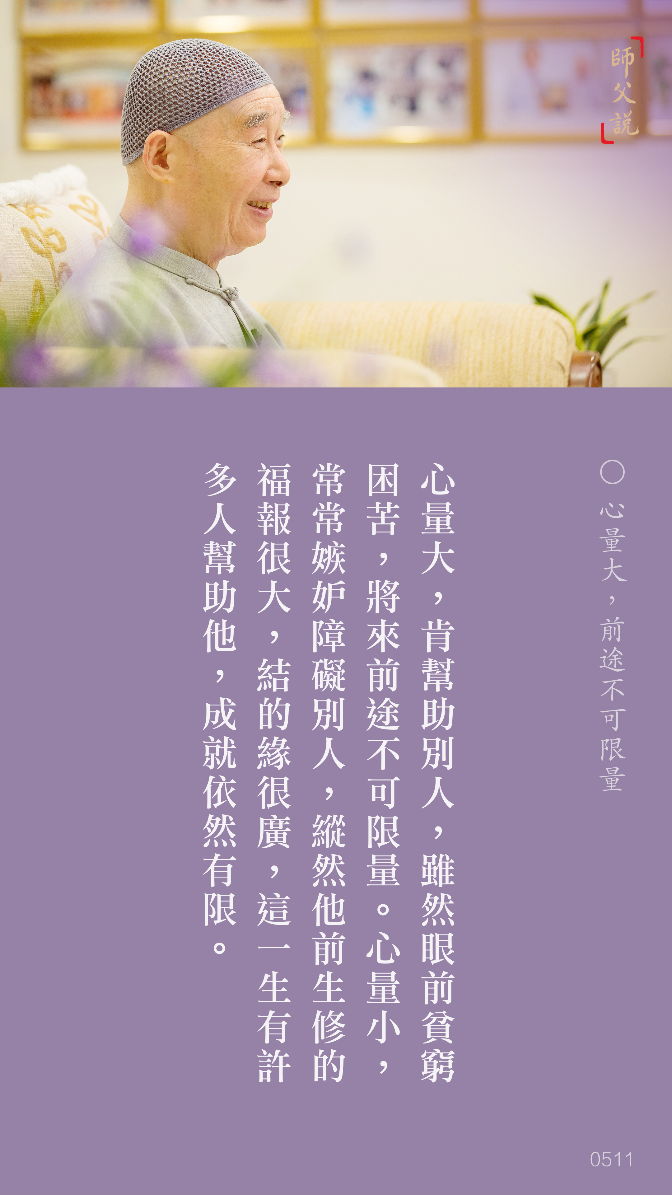 YL-01-0511_心量大前途不可限量_豎圖