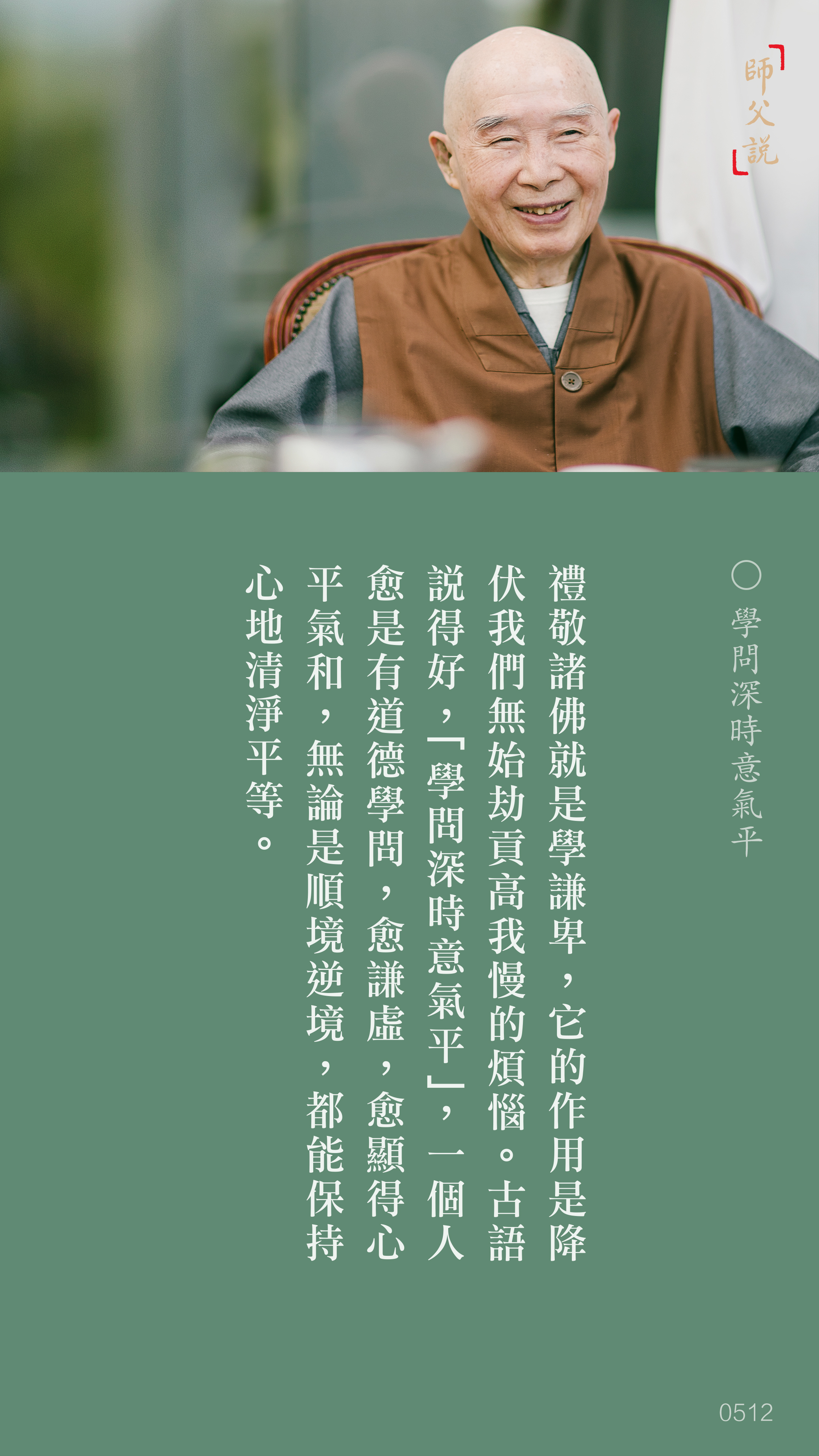 YL-01-0512_學問深時意氣平_豎圖