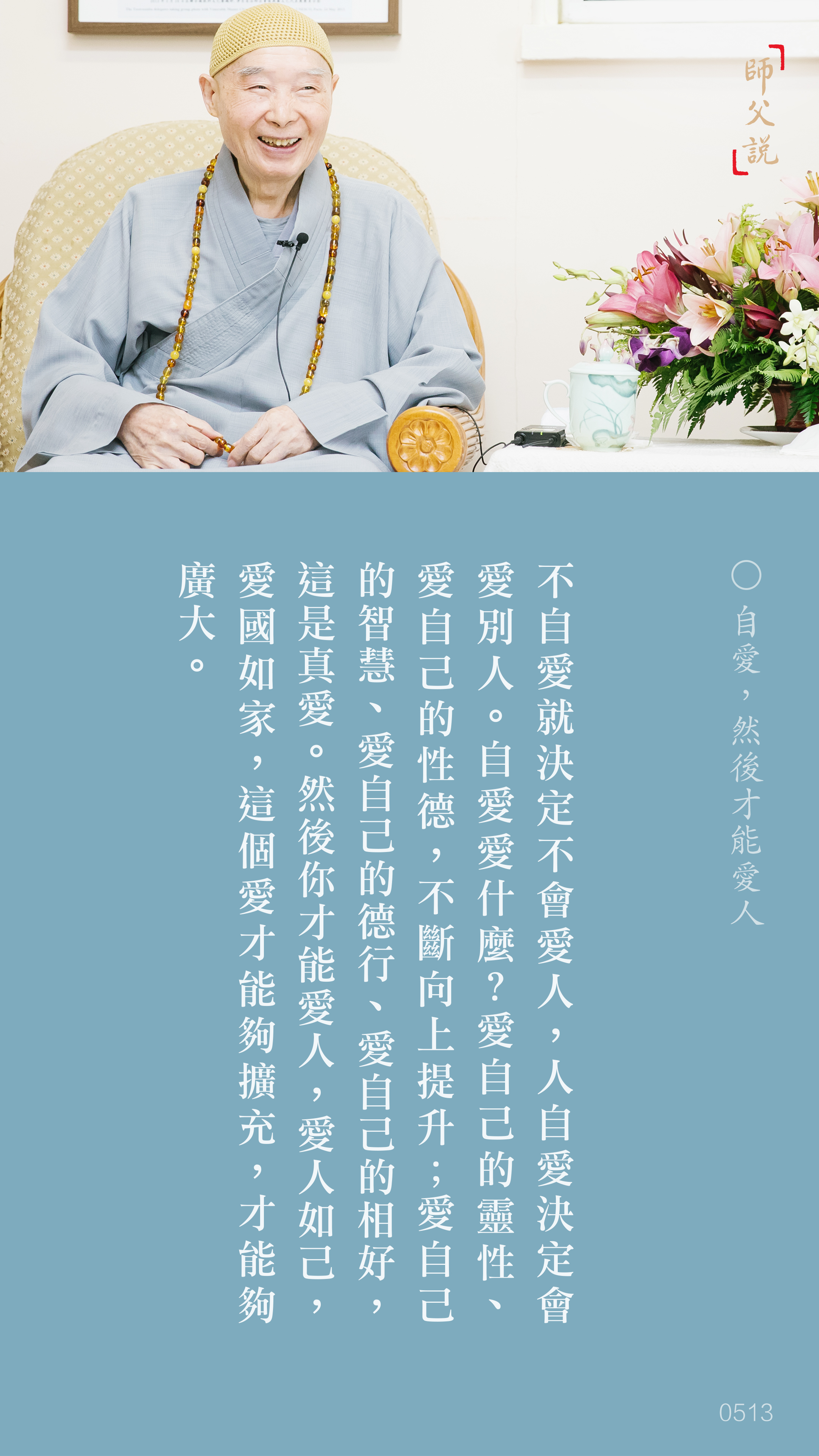 YL-01-0513_自愛然後才能愛人_豎圖