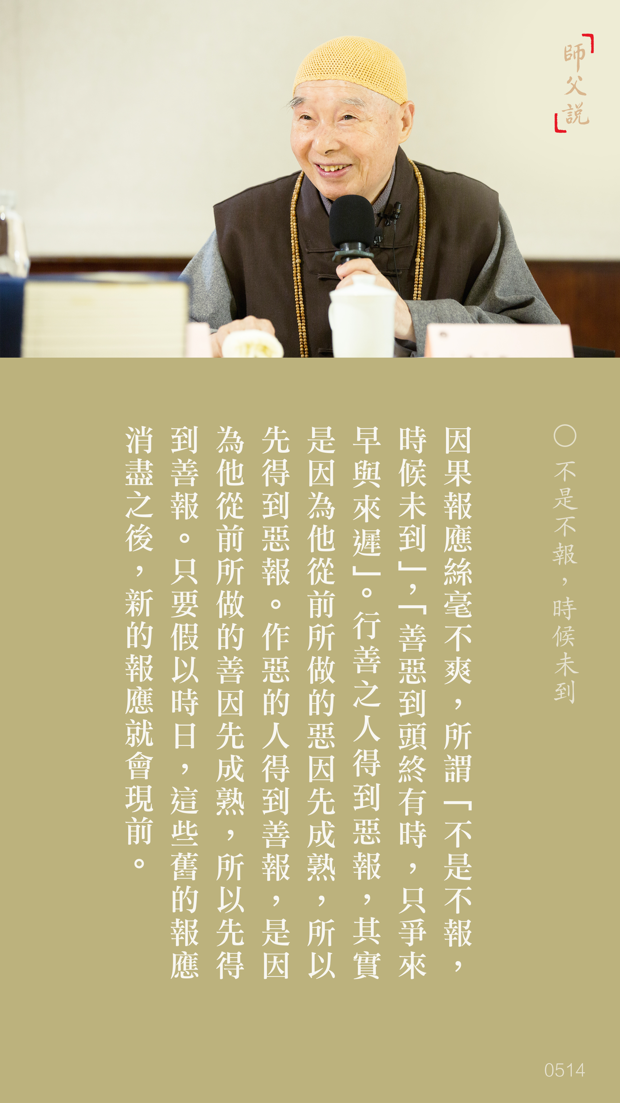 YL-01-0514_不是不報時候未到_豎圖