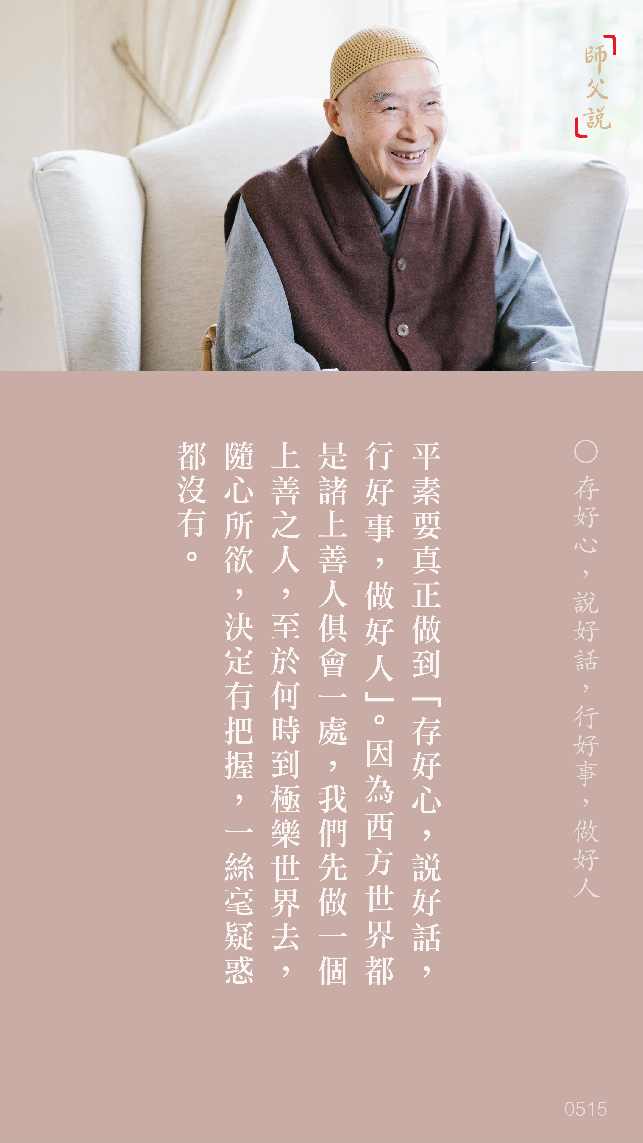 YL-01-0515_存好心說好話行好事做好人_豎圖