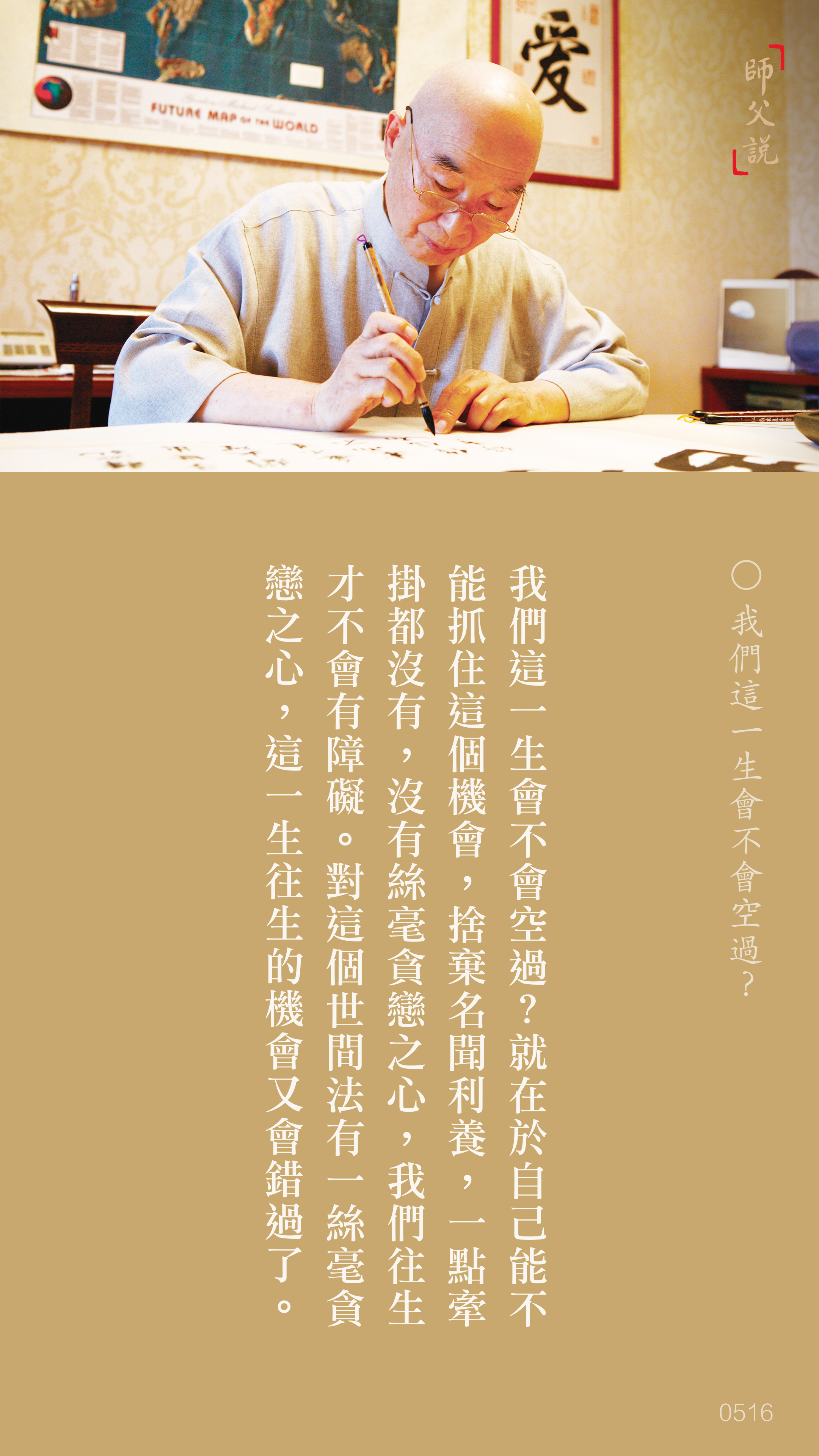 YL-01-0516_我們這一生會不會空過_豎圖