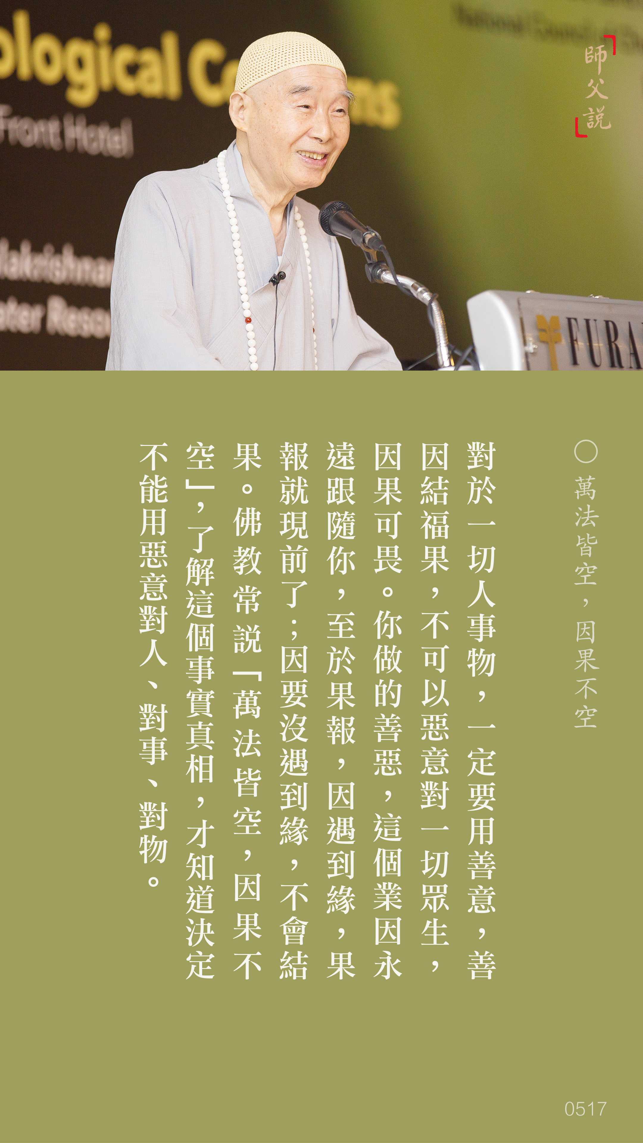 YL-01-0517_萬法皆空因果不空_豎圖