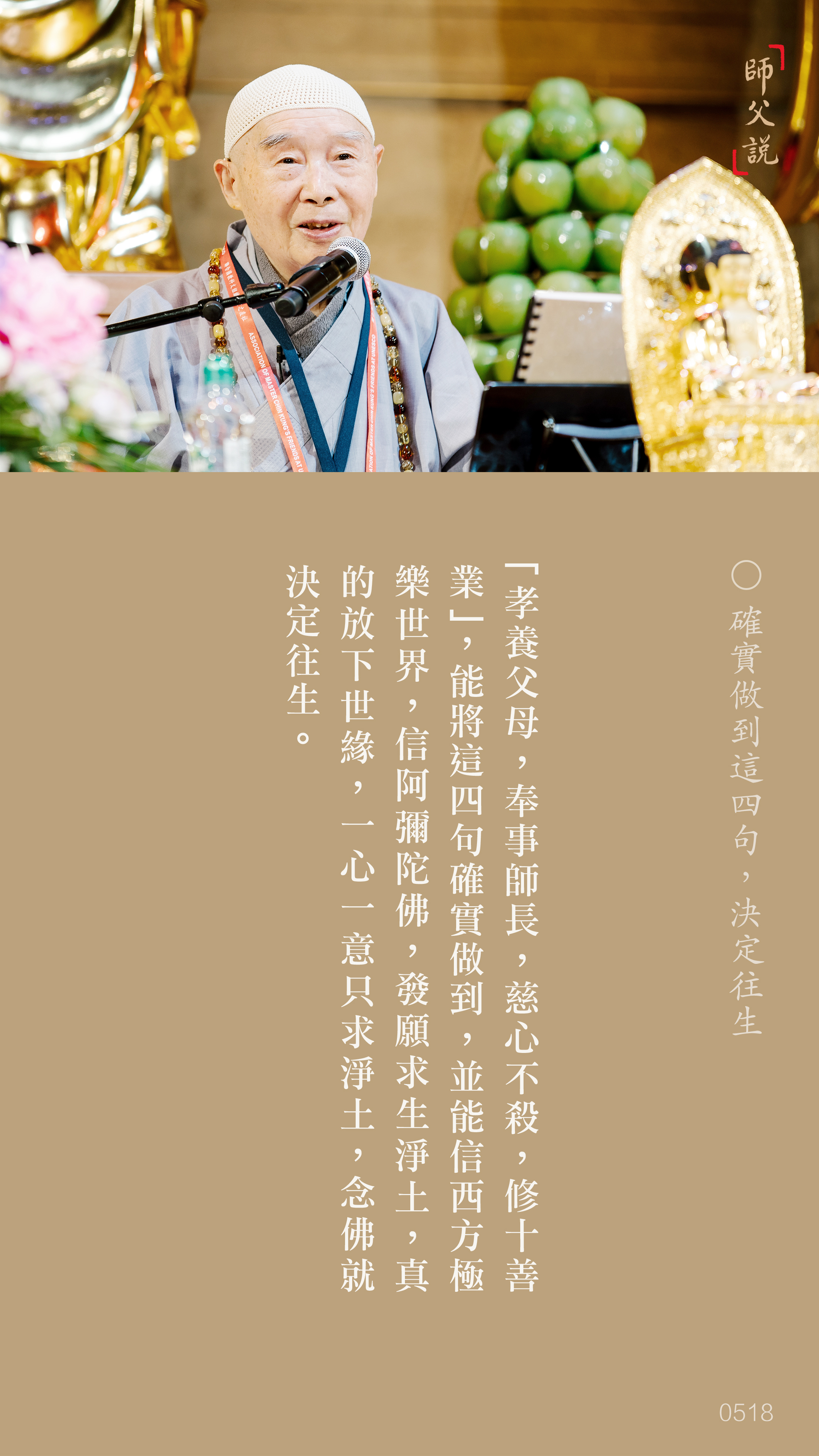 YL-01-0518_確實做到這四句決定往生_豎圖