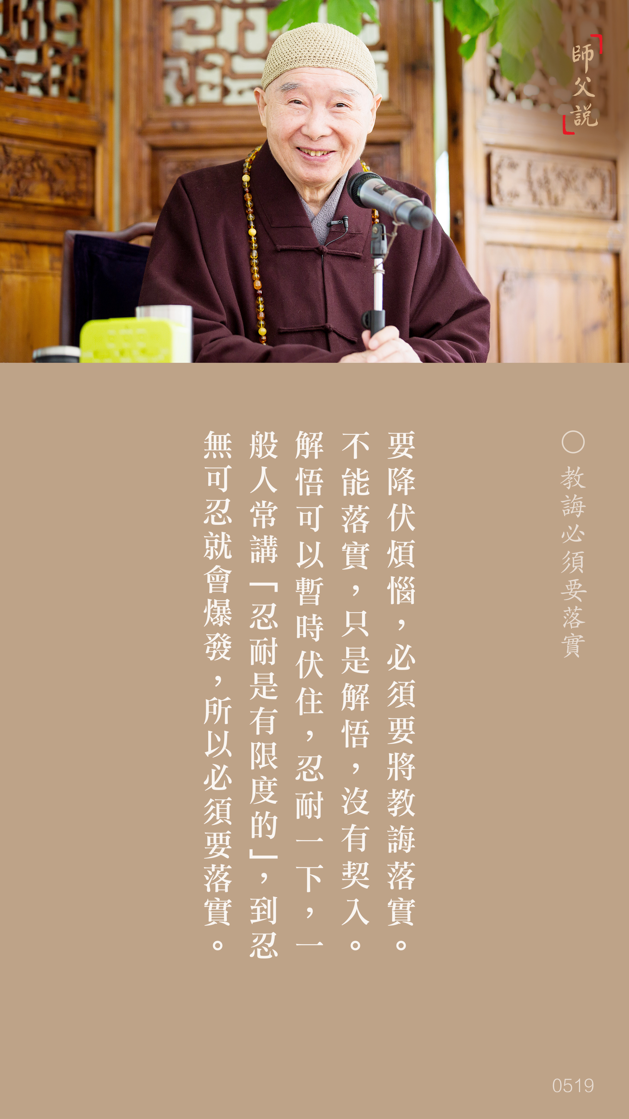 YL-01-0519_教誨必須要落實_豎圖