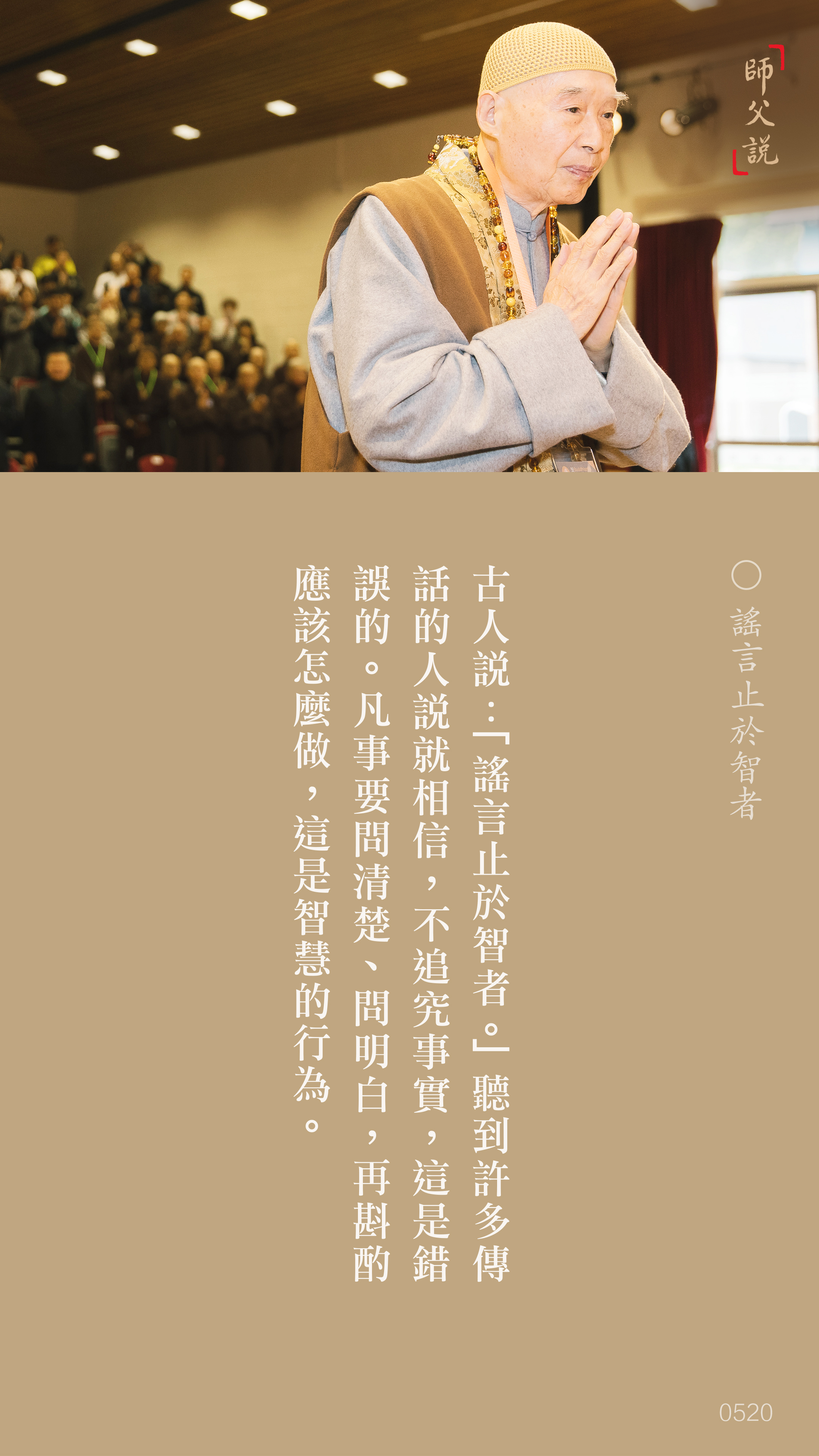 YL-01-0520_謠言止於智者_豎圖