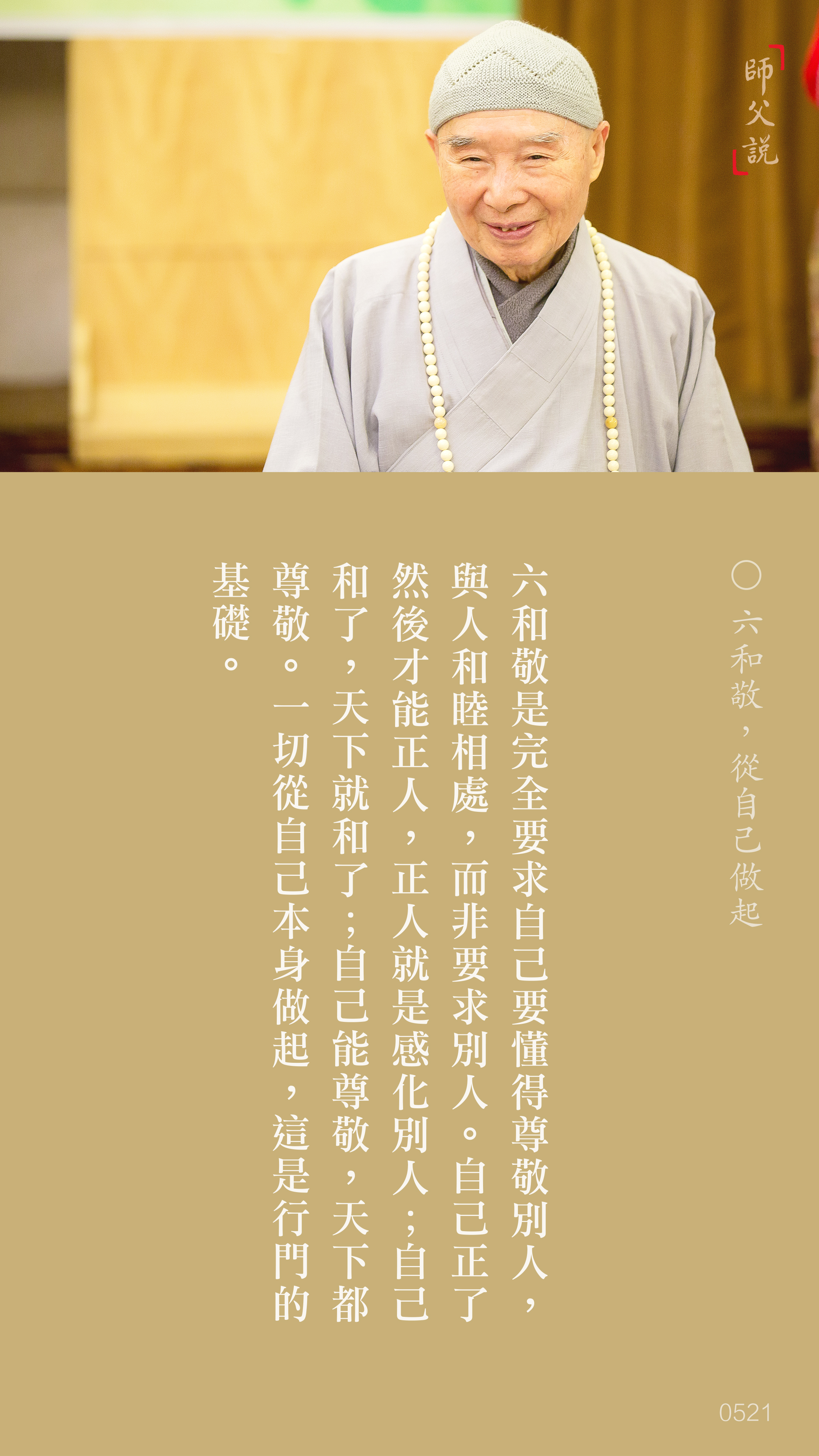 YL-01-0521_六和敬從自己做起_豎圖