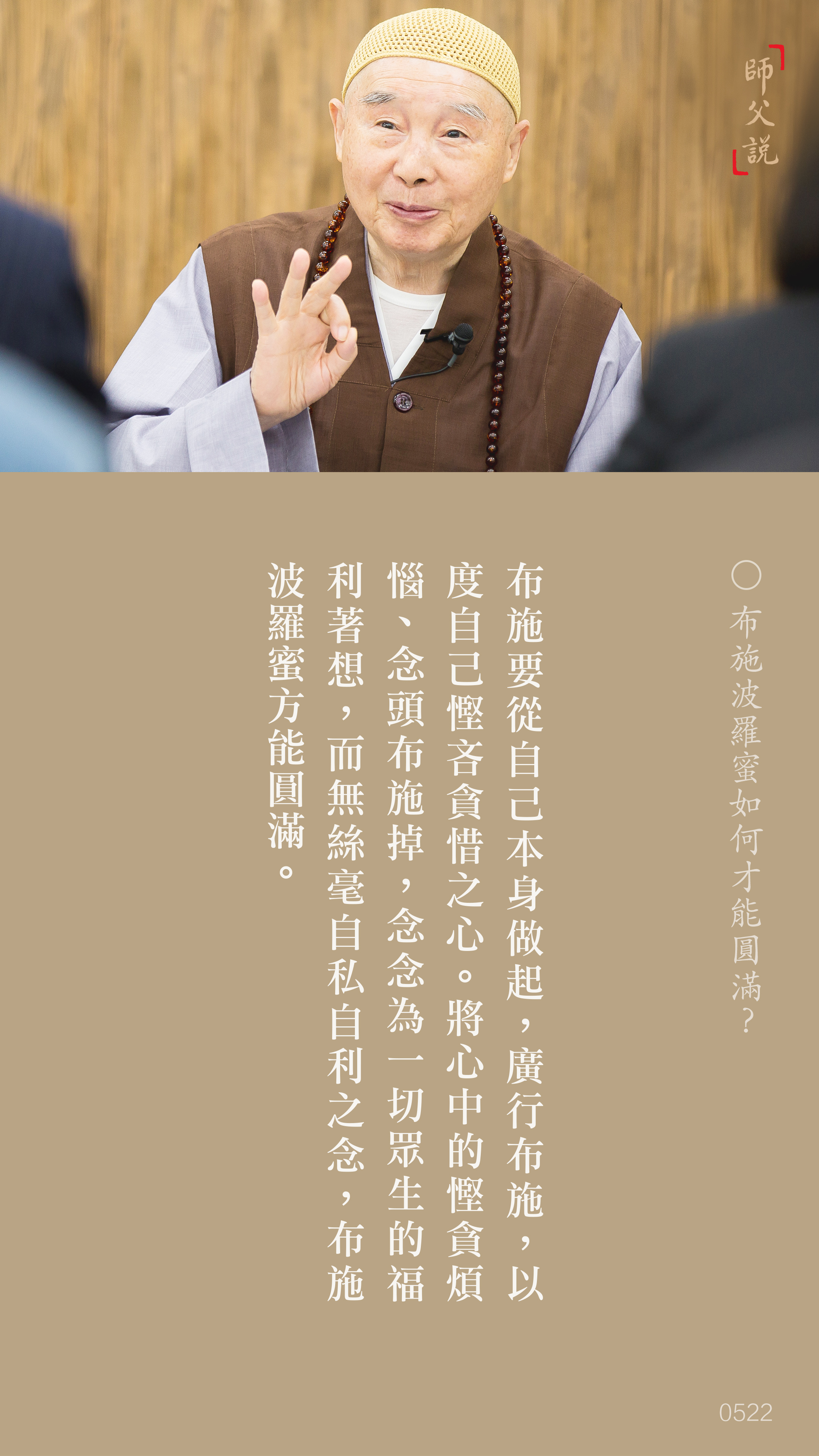 YL-01-0522_布施波羅蜜如何才能圓滿_豎圖