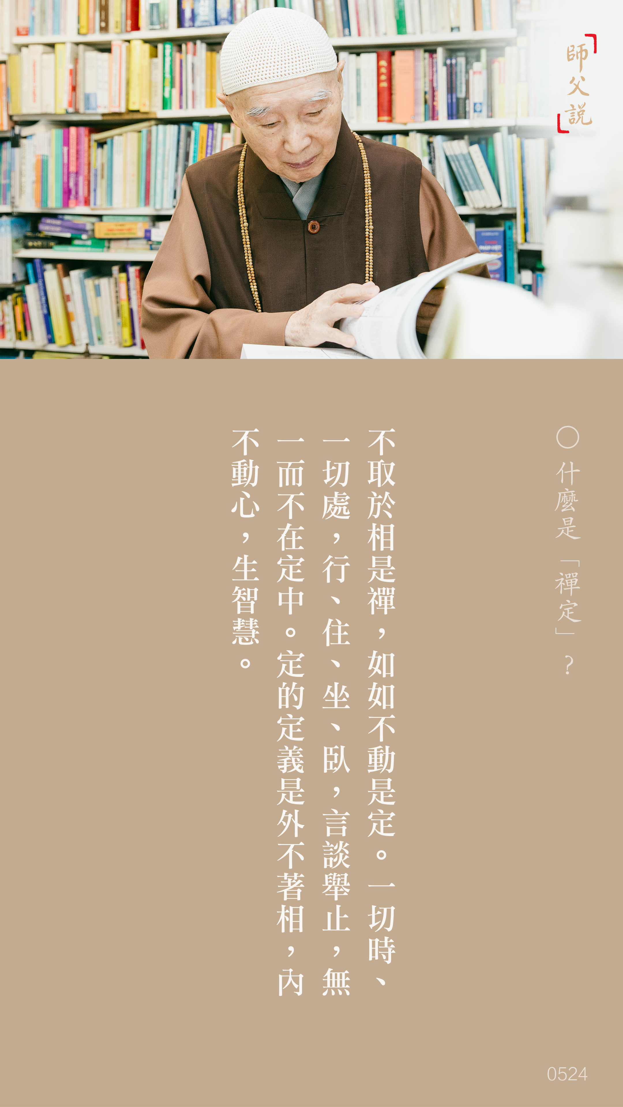 YL-01-0524_什麼是「禪定」_豎圖