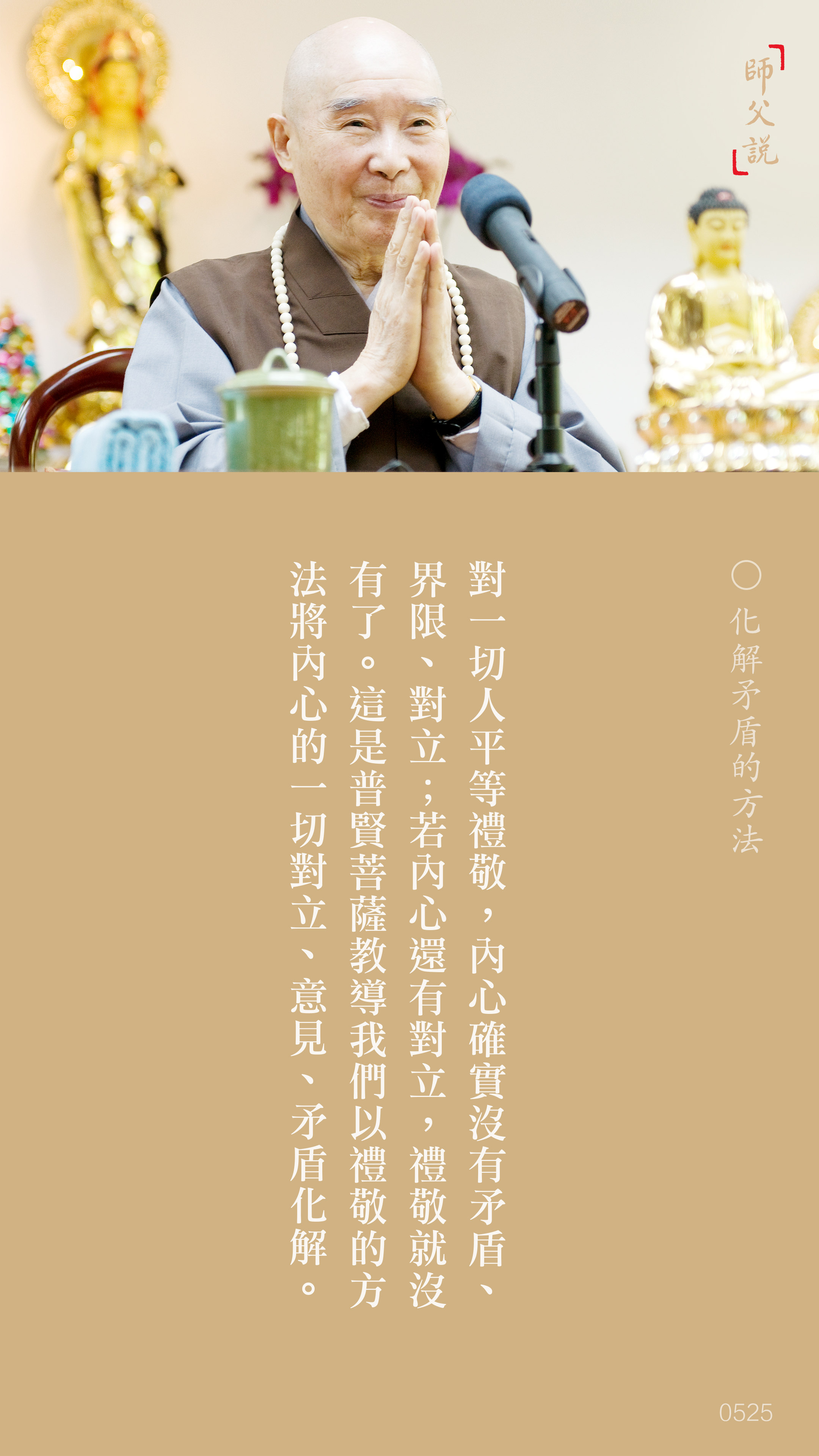 YL-01-0525_化解矛盾的方法_豎圖