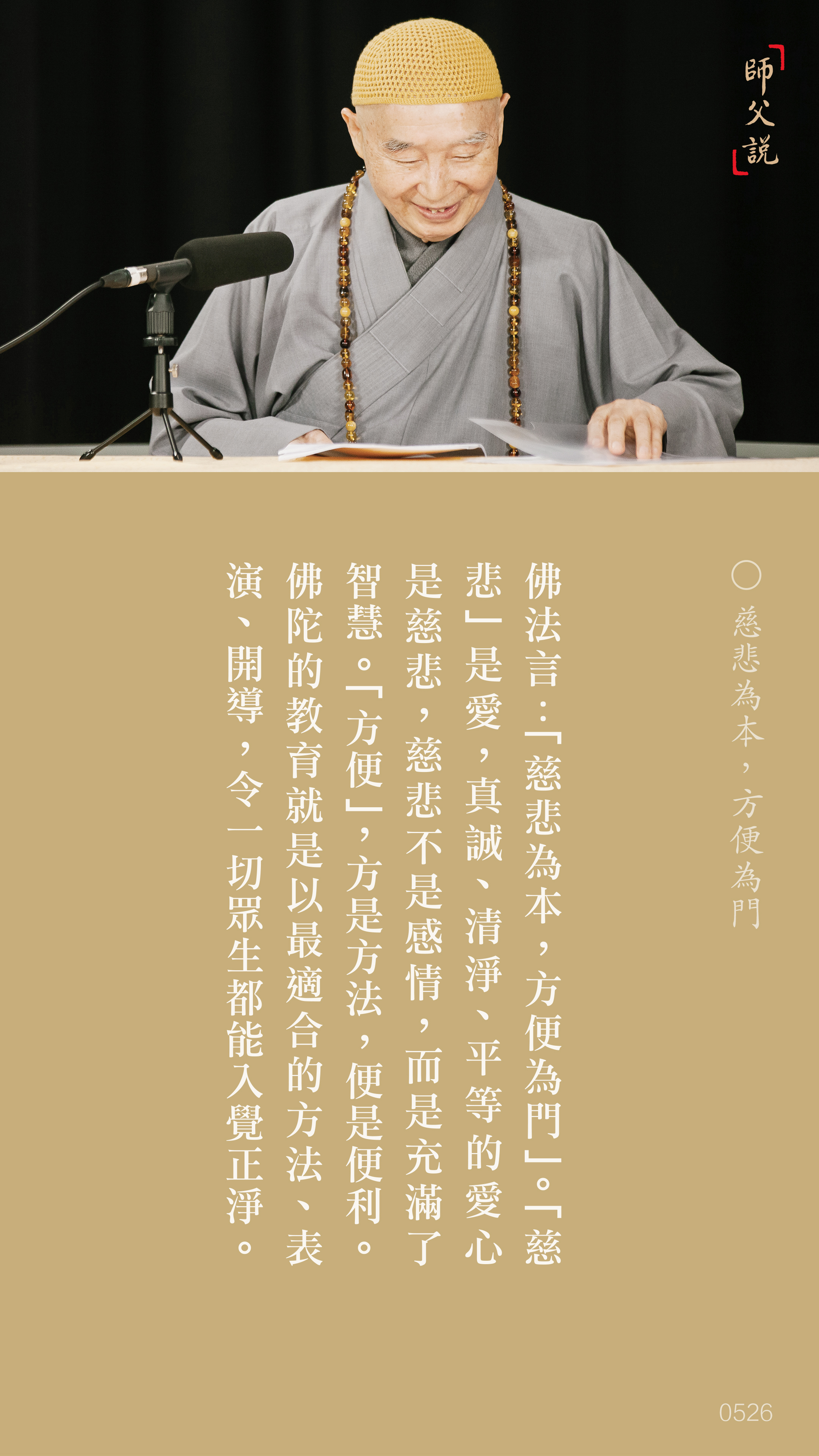 YL-01-0526_慈悲為本方便為門_豎圖