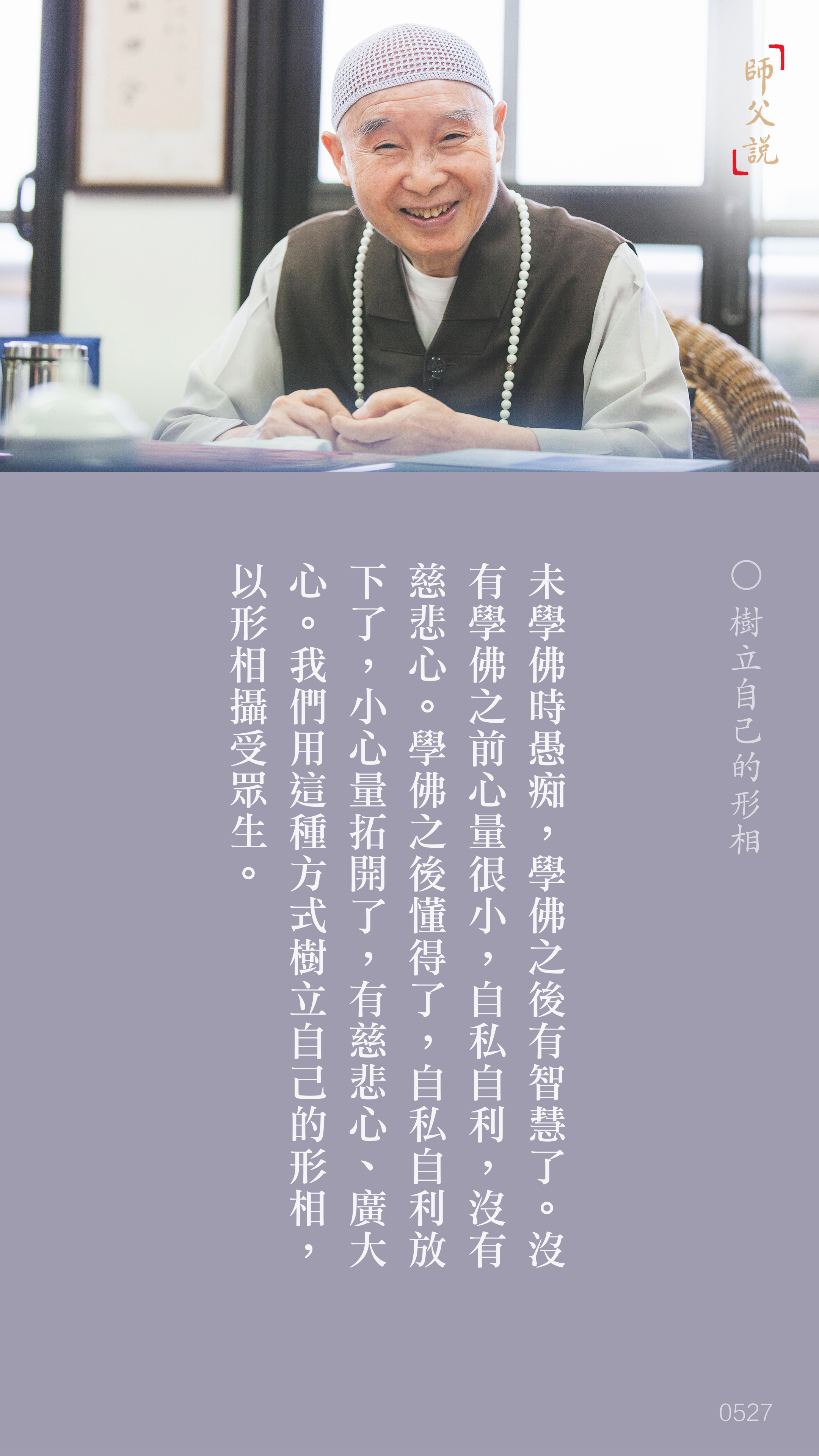 YL-01-0527_樹立自己的形相_豎圖