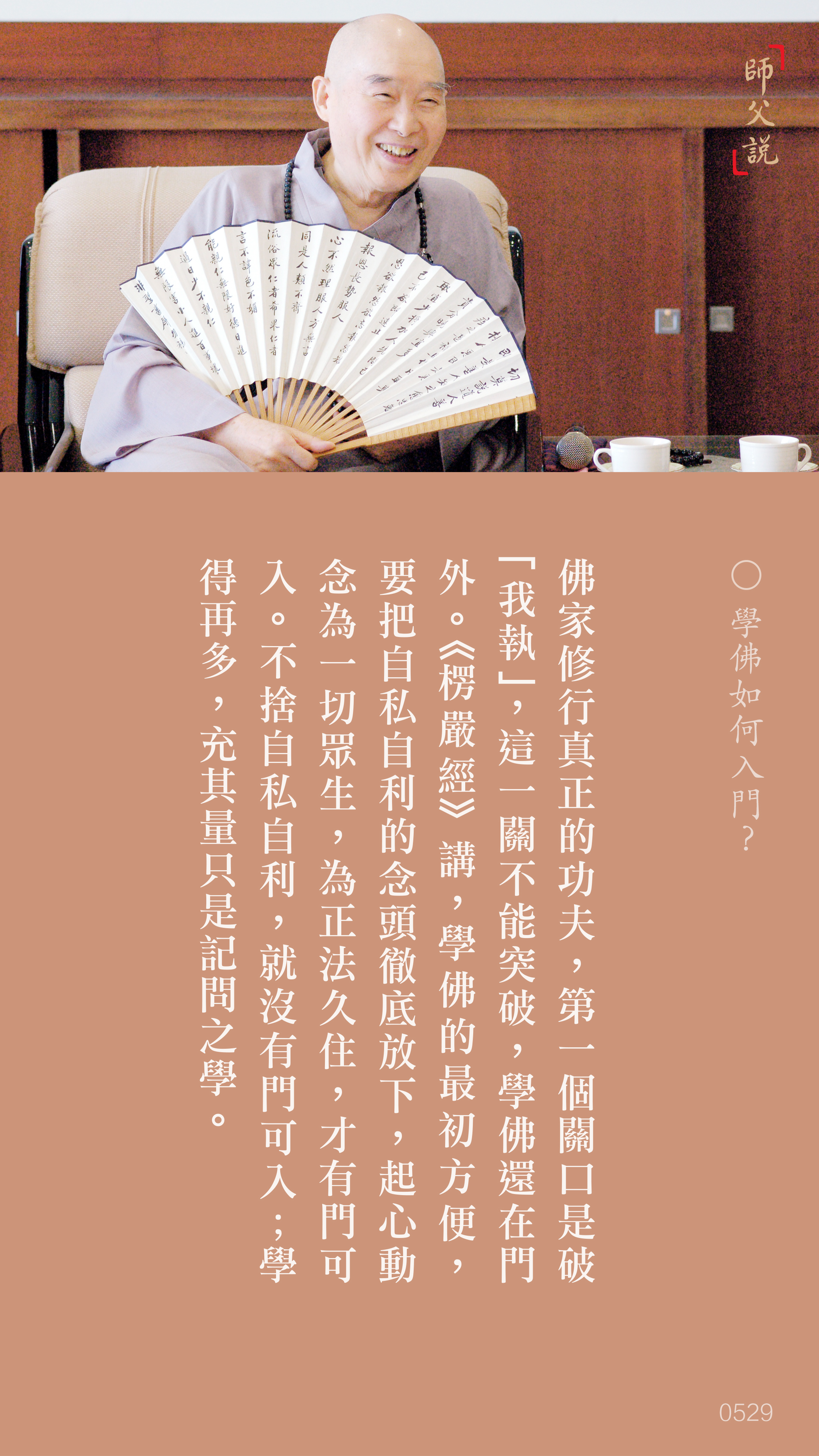 YL-01-0529_學佛如何入門_豎圖