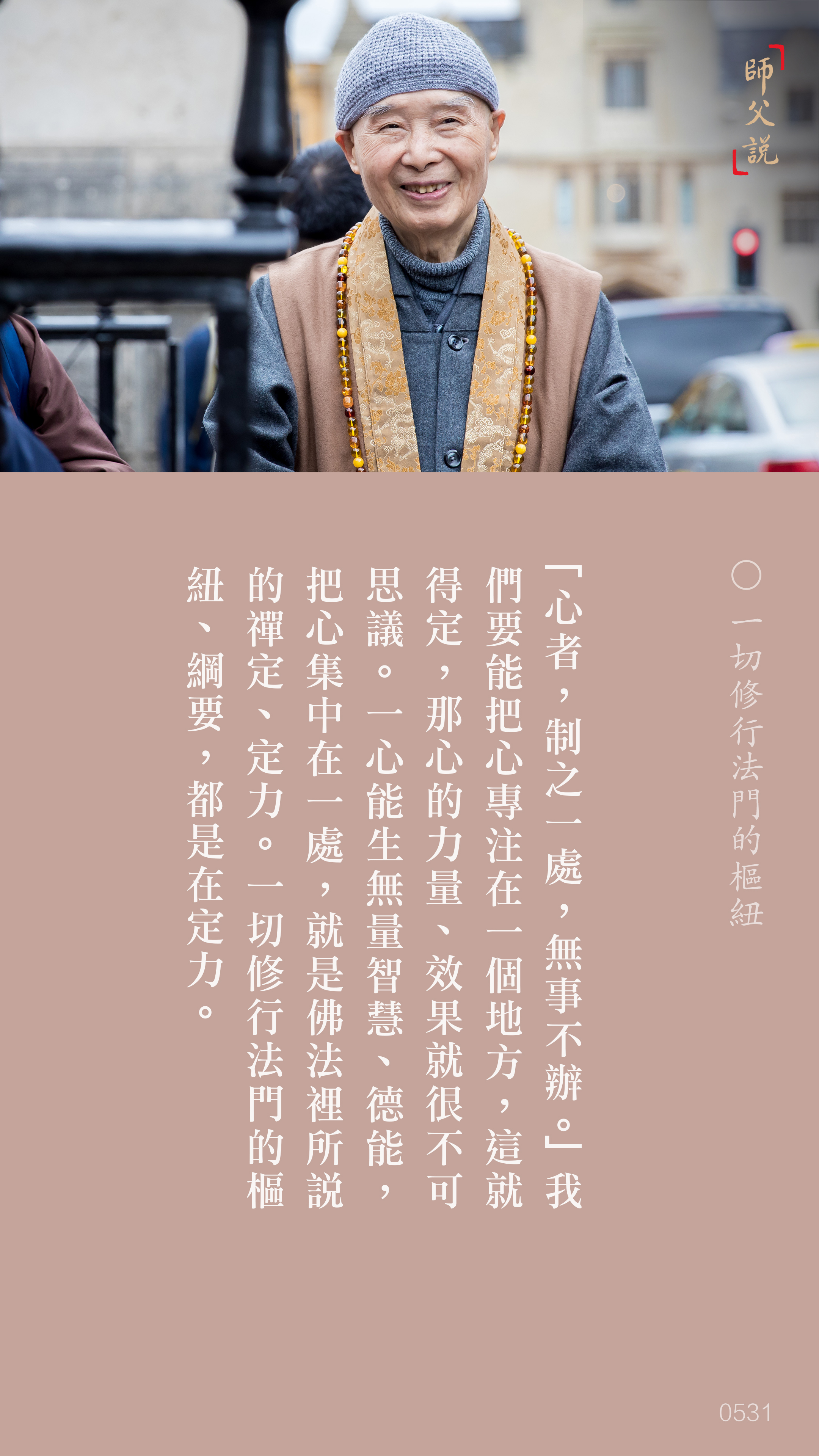 YL-01-0531_一切修行法門的樞紐_豎圖